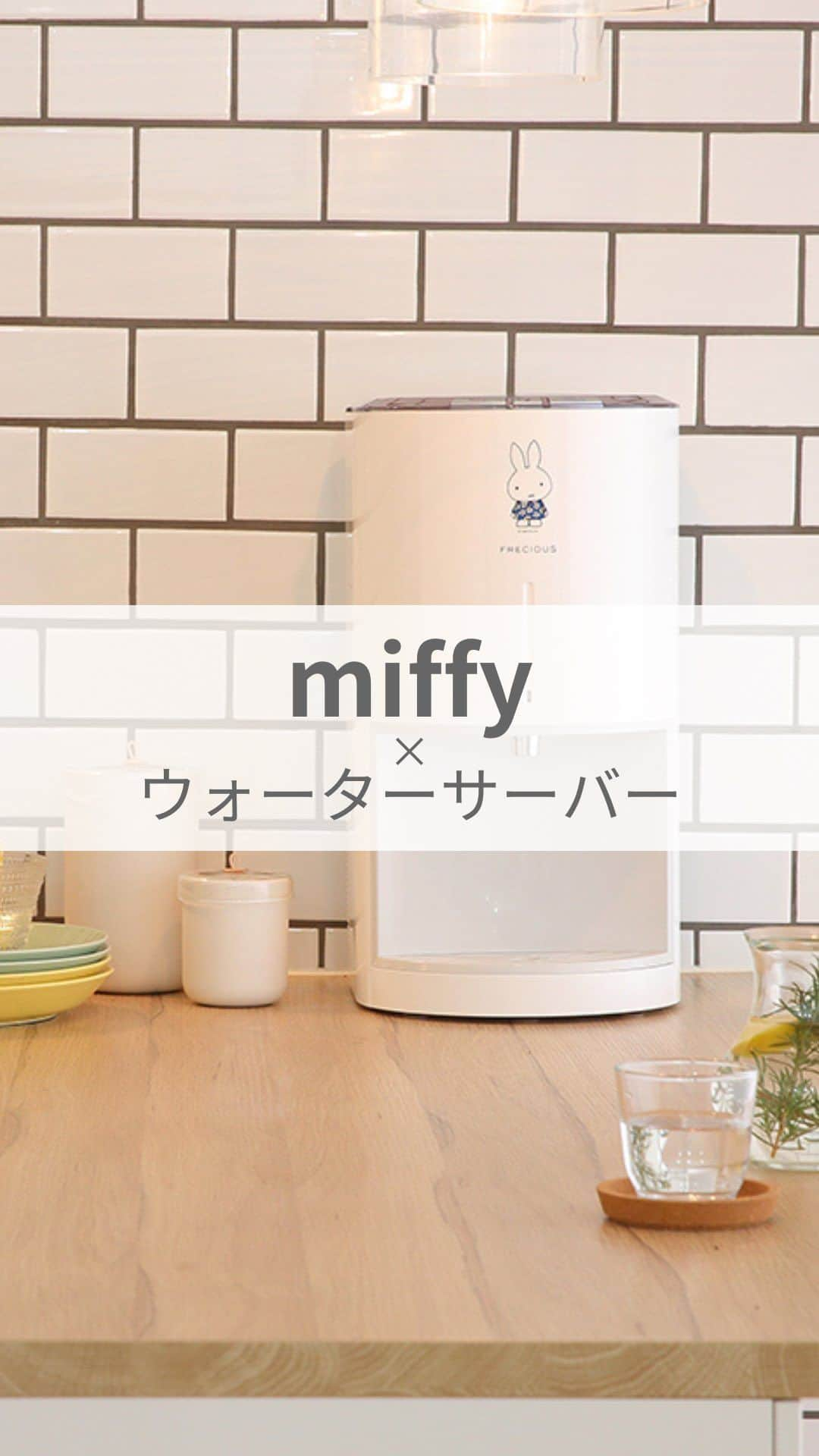 フレシャス公式(FRECIOUS) のインスタグラム：「▶かわいい！と思ったら「🐰」とコメントしてね  【miffy×ウォーターサーバー🤍】  こんにちは、編集部Gです☀ 皆さま、ミッフィーは好きですか？🐰  私は、以前絵本展に行ったときに ほっこりする温かい物語に とても癒され大ファンに…☺  フレシャスのミッフィー限定モデルは 編集部でも夢のコラボなんです✨  ワンポイントの絵柄は ミッフィーらしい、ひかえめなデザイン🐰🤍  優しい色味の北欧インテリアや ナチュラル系インテリアにピッタリですよ◎ ぜひチェックしてみてくださいね💡  (ご紹介機種) フレシャス・デュオミニ 【ミッフィーコラボモデル】  ――――――――――――――― ■フレシャス公式Instagram■ @frecious_official  心地よい暮らしを提案する「フレシャス」は、 ウォーターサーバーの活用術や インテリア・収納・レシピなど 暮らしのアイディアを発信しています🕊 ――――――――――――――― #デュオミニ #freciousdewomini  #ミッフィー#ミッフィーグッズ#miffy#北欧インテリア#ミッフィー大好き#ミッフィーコラボ」