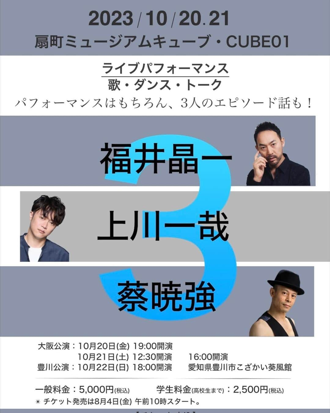 福井晶一のインスタグラム：「次はこれ！「３」  有難いことに愛知公演はSOLDOUT、大阪公演はまた余裕ございます。 それぞれのパフォーマンス、3人のコラボレーション、そしてどんなトークが飛び出すのか？ ぜひその目で耳で確かめに来て下さい。  蔡暁強×上川一哉×福井晶一 (歌×ダンス×トーク)  pf. 阿部篤志  【大阪公演】 扇町ミュージアムキューブ 10/20(金) 19時 10/21(土)  12時30分／16時  【愛知公演】※SOLD OUT 豊川市こざかい葵風館 10/22(日) 18時  【チケット代】 一般 5,000円 学生 2,500円(高校生まで)  #3 #ライブパフォーマンス #扇町ミュージアムキューブ  #豊川市こざかい爽風館  #元四季 #蔡暁強 #上川一哉 #福井晶一 #次世代へ繋ぐ  #」