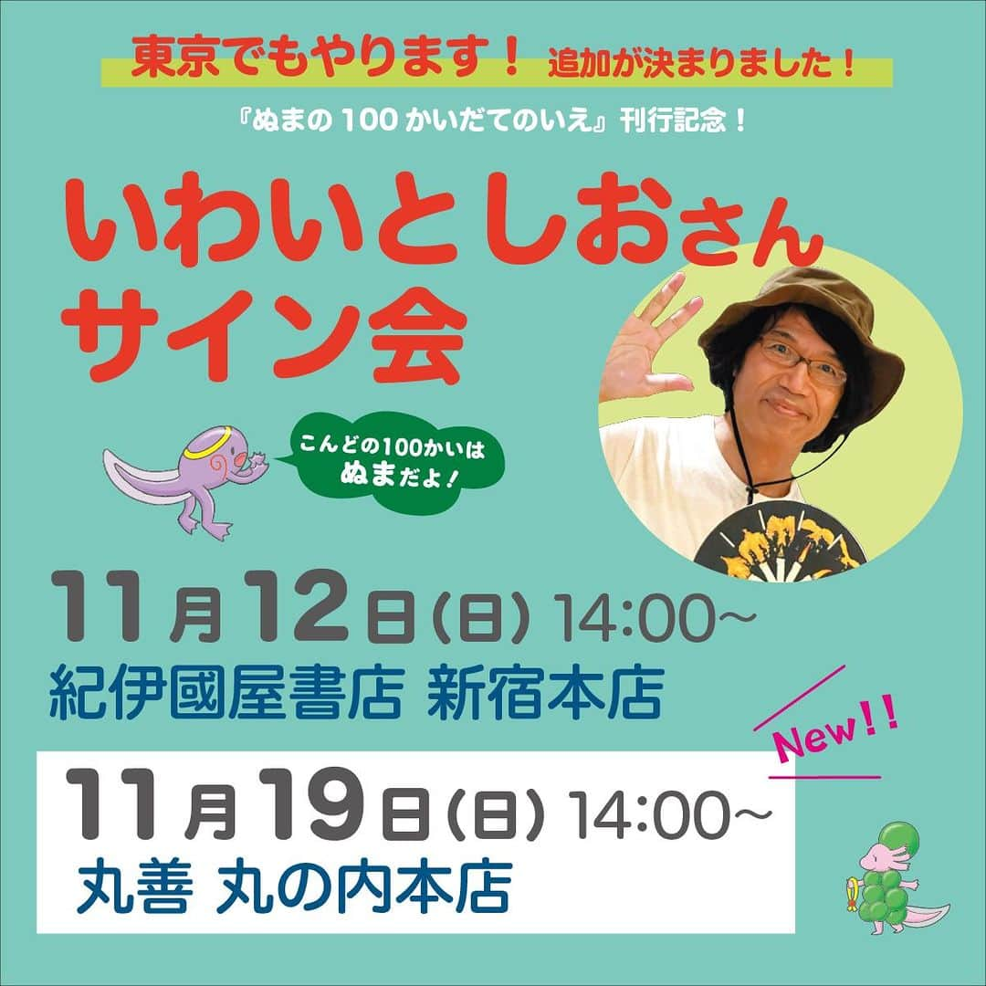 偕成社のインスタグラム：「10月4日の「100かいだてのいえ」シリーズ最新刊『ぬまの100かいだてのいえ』発売を記念して、首都圏、関西、東海地方でいわいとしおさんのサイン会を開催します！  お知らせ済みの関西の4書店・紀伊國屋書店 新宿本店につづき、丸善 丸の内本店でも受付がはじまりました👏 ※他地域での開催書店は決まり次第、順次おしらせします！  開催書店の詳細については、偕成社HPのお知らせにリンクを貼っていますので、ご覧ください。プロフィールのハイライトにもリンクを貼っています🌟  参加方法は、各会場によって異なりますのでご注意くださいませ◎  【首都圏】  紀伊國屋書店 新宿本店 日時：2023年11月12日（日）14:00～ 参加方法：下記URLからPeatixサイトにアクセスし、お申し込みください https://store.kinokuniya.co.jp/event/1694662662/  丸善 丸の内本店 日時：2023年11月19日（日）14:00〜 参加方法：店頭またはTEL 03-5288-8881にて https://honto.jp/store/news/detail_041000081890.html?shgcd=HB300  #ぬまの100かいだてのいえ #いわいとしお #サイン会 #絵本イベント #100かいだてのいえ #偕成社 #絵本 #児童書」