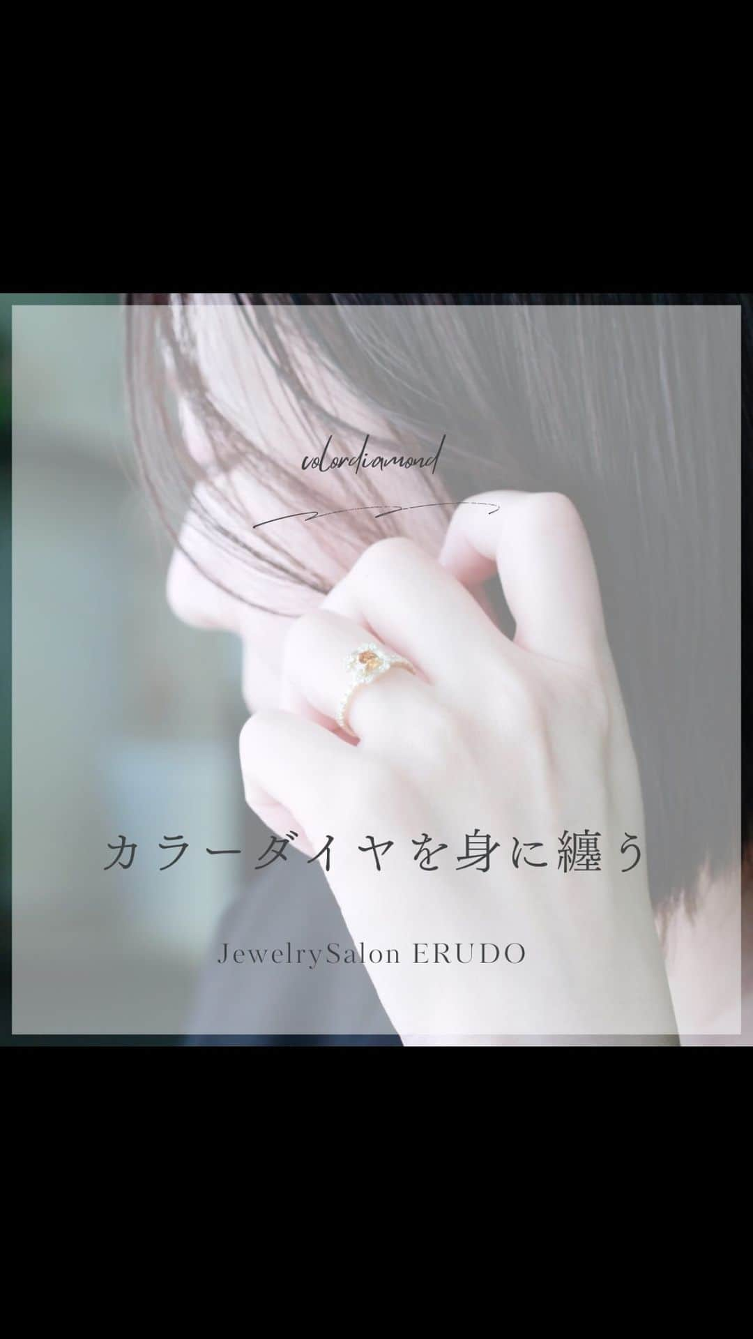 erudo_jewelry salonのインスタグラム：「·  【カラーダイヤを身に纏う】  希少価値の高いカラーダイヤモンド  リングやネックレスで身につけてみませんか」