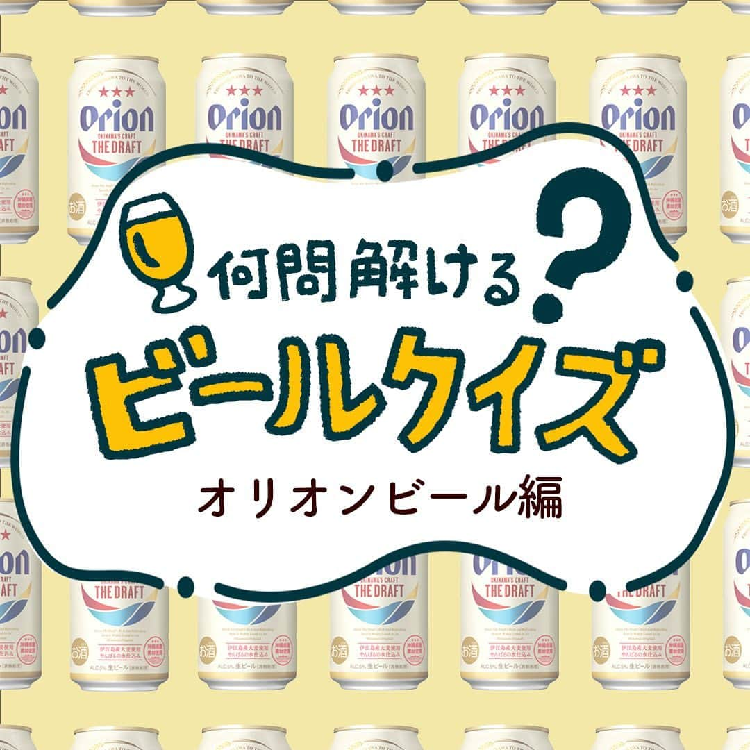 【ビール女子 -Beergirl.net-】さんのインスタグラム写真 - (【ビール女子 -Beergirl.net-】Instagram)「「沖縄のビール」として、全国で愛されている『オリオンビール』。  爽やかな味わいで、どこで飲んでいても南国を感じることができる幸せなビールですが、その歴史は深く、シリーズもさまざま展開しています。  そんなオリオンビールについてどれくらい知っているか、腕試ししてみませんか？  もっと解きたい！という方は、アカウントプロフィールのURL（ビール女子HP）より「オリオンビールクイズ」と検索してチャレンジしてみてください💪   #オリオンビール #オリオンビール🍺#オリオンビール工場 #オリオンビールで乾杯 #orionbeer #ビールクイズ #クイズ #クイズチャレンジ #ビール用語 #ビールの色 #ビールの泡 #ホップ #ビール打ち抜き #ビール大好き #ビール #beer #クラフトビール #craftbeer #ビール女子 #ビアスタグラム #ビール好きな人と繋がりたい #beergirl #ビール党 #ビールで明日を幸せに #ビール好きと繋がりたい #ビールで乾杯」10月7日 17時00分 - beergirl_net