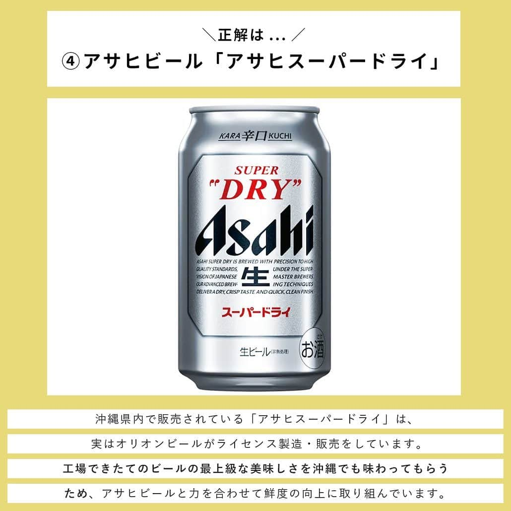 【ビール女子 -Beergirl.net-】さんのインスタグラム写真 - (【ビール女子 -Beergirl.net-】Instagram)「「沖縄のビール」として、全国で愛されている『オリオンビール』。  爽やかな味わいで、どこで飲んでいても南国を感じることができる幸せなビールですが、その歴史は深く、シリーズもさまざま展開しています。  そんなオリオンビールについてどれくらい知っているか、腕試ししてみませんか？  もっと解きたい！という方は、アカウントプロフィールのURL（ビール女子HP）より「オリオンビールクイズ」と検索してチャレンジしてみてください💪   #オリオンビール #オリオンビール🍺#オリオンビール工場 #オリオンビールで乾杯 #orionbeer #ビールクイズ #クイズ #クイズチャレンジ #ビール用語 #ビールの色 #ビールの泡 #ホップ #ビール打ち抜き #ビール大好き #ビール #beer #クラフトビール #craftbeer #ビール女子 #ビアスタグラム #ビール好きな人と繋がりたい #beergirl #ビール党 #ビールで明日を幸せに #ビール好きと繋がりたい #ビールで乾杯」10月7日 17時00分 - beergirl_net