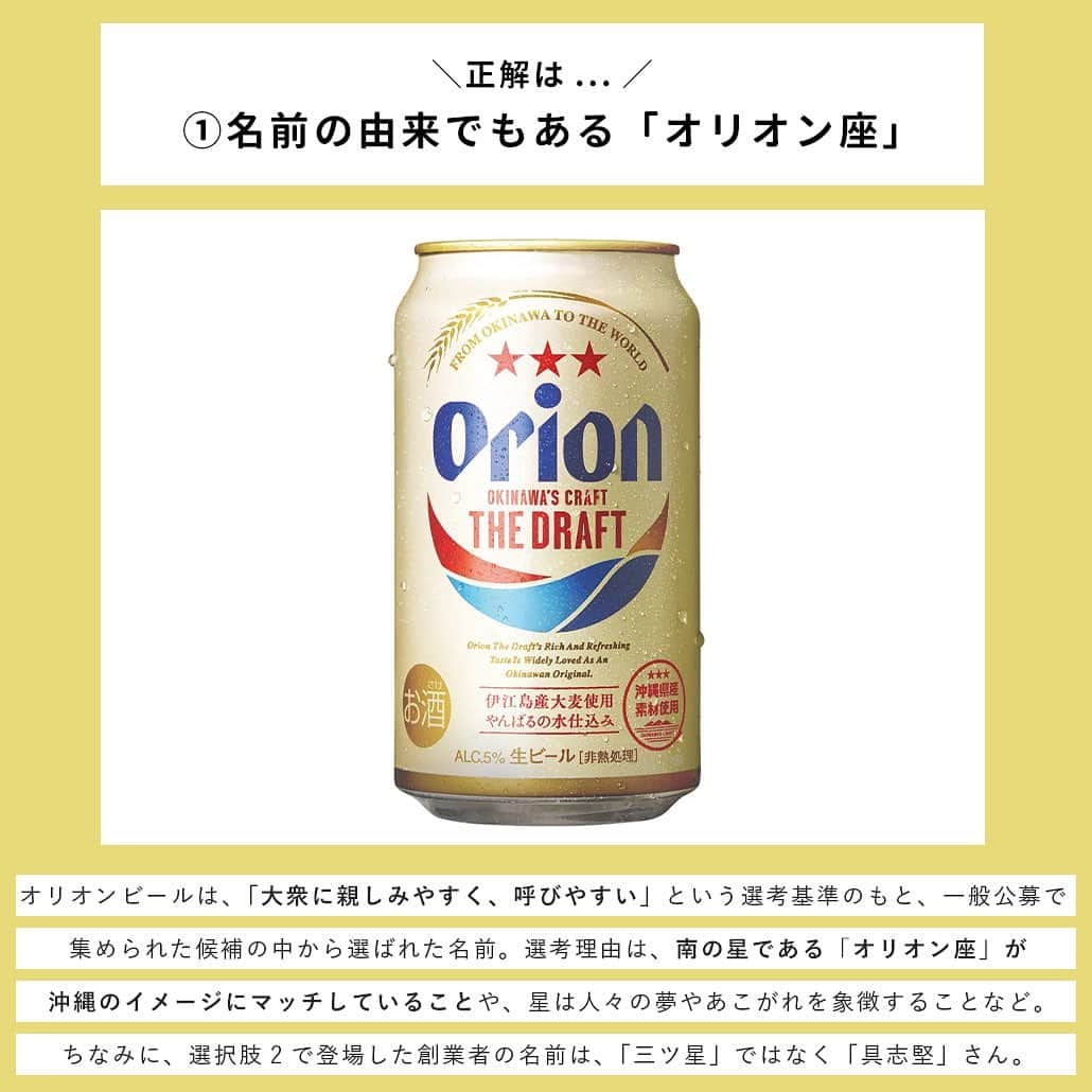 【ビール女子 -Beergirl.net-】さんのインスタグラム写真 - (【ビール女子 -Beergirl.net-】Instagram)「「沖縄のビール」として、全国で愛されている『オリオンビール』。  爽やかな味わいで、どこで飲んでいても南国を感じることができる幸せなビールですが、その歴史は深く、シリーズもさまざま展開しています。  そんなオリオンビールについてどれくらい知っているか、腕試ししてみませんか？  もっと解きたい！という方は、アカウントプロフィールのURL（ビール女子HP）より「オリオンビールクイズ」と検索してチャレンジしてみてください💪   #オリオンビール #オリオンビール🍺#オリオンビール工場 #オリオンビールで乾杯 #orionbeer #ビールクイズ #クイズ #クイズチャレンジ #ビール用語 #ビールの色 #ビールの泡 #ホップ #ビール打ち抜き #ビール大好き #ビール #beer #クラフトビール #craftbeer #ビール女子 #ビアスタグラム #ビール好きな人と繋がりたい #beergirl #ビール党 #ビールで明日を幸せに #ビール好きと繋がりたい #ビールで乾杯」10月7日 17時00分 - beergirl_net