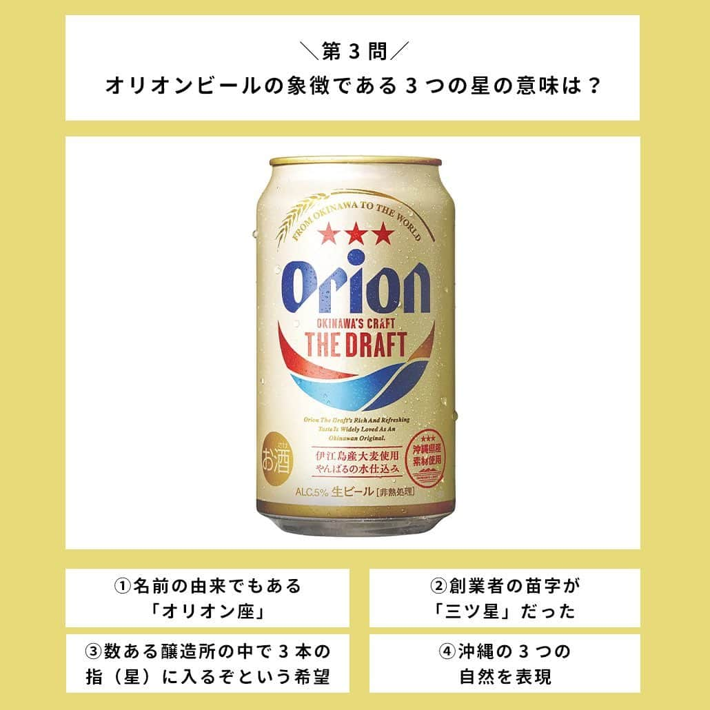 【ビール女子 -Beergirl.net-】さんのインスタグラム写真 - (【ビール女子 -Beergirl.net-】Instagram)「「沖縄のビール」として、全国で愛されている『オリオンビール』。  爽やかな味わいで、どこで飲んでいても南国を感じることができる幸せなビールですが、その歴史は深く、シリーズもさまざま展開しています。  そんなオリオンビールについてどれくらい知っているか、腕試ししてみませんか？  もっと解きたい！という方は、アカウントプロフィールのURL（ビール女子HP）より「オリオンビールクイズ」と検索してチャレンジしてみてください💪   #オリオンビール #オリオンビール🍺#オリオンビール工場 #オリオンビールで乾杯 #orionbeer #ビールクイズ #クイズ #クイズチャレンジ #ビール用語 #ビールの色 #ビールの泡 #ホップ #ビール打ち抜き #ビール大好き #ビール #beer #クラフトビール #craftbeer #ビール女子 #ビアスタグラム #ビール好きな人と繋がりたい #beergirl #ビール党 #ビールで明日を幸せに #ビール好きと繋がりたい #ビールで乾杯」10月7日 17時00分 - beergirl_net