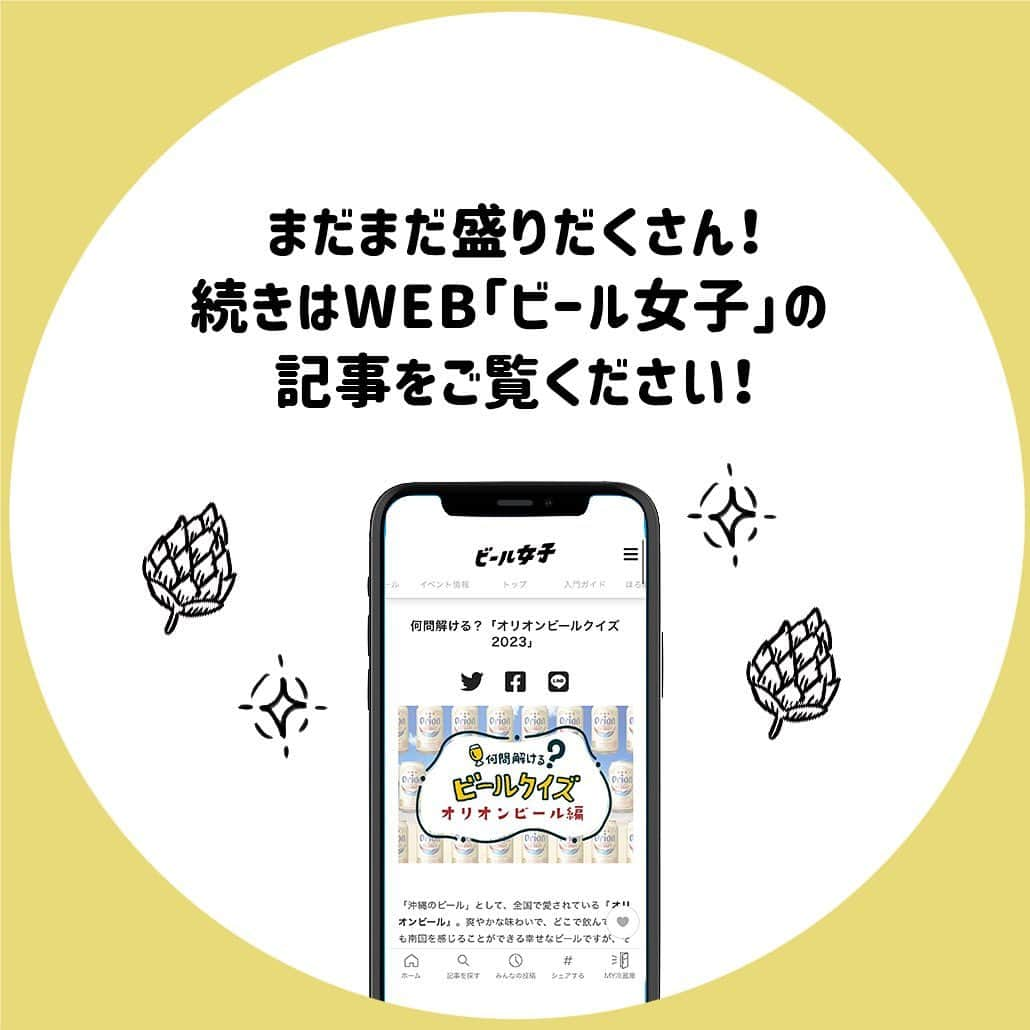 【ビール女子 -Beergirl.net-】さんのインスタグラム写真 - (【ビール女子 -Beergirl.net-】Instagram)「「沖縄のビール」として、全国で愛されている『オリオンビール』。  爽やかな味わいで、どこで飲んでいても南国を感じることができる幸せなビールですが、その歴史は深く、シリーズもさまざま展開しています。  そんなオリオンビールについてどれくらい知っているか、腕試ししてみませんか？  もっと解きたい！という方は、アカウントプロフィールのURL（ビール女子HP）より「オリオンビールクイズ」と検索してチャレンジしてみてください💪   #オリオンビール #オリオンビール🍺#オリオンビール工場 #オリオンビールで乾杯 #orionbeer #ビールクイズ #クイズ #クイズチャレンジ #ビール用語 #ビールの色 #ビールの泡 #ホップ #ビール打ち抜き #ビール大好き #ビール #beer #クラフトビール #craftbeer #ビール女子 #ビアスタグラム #ビール好きな人と繋がりたい #beergirl #ビール党 #ビールで明日を幸せに #ビール好きと繋がりたい #ビールで乾杯」10月7日 17時00分 - beergirl_net