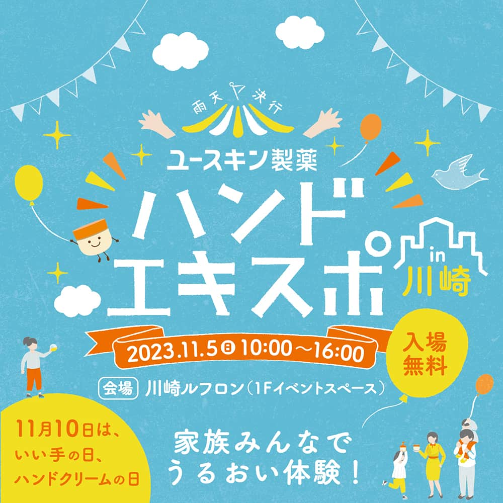 ユースキン製薬のインスタグラム：「【ハンドエキスポ2023 開催のお知らせ📢】 11月10日は「いい手の日＝ハンドクリームの日」✋ ハンドケアの大切さを伝える活動として開催しているハンドエキスポ🌎 ユースキン製薬本社がある川崎と、工場がある富山で開催✨ ※川崎での開催は、4年ぶりになります💡 ​ ＜川崎＞ 2023年11月5日（日）10:00～16:00 会場：川崎ルフロン（1Fイベントスペース） ​ セルフハンドマッサージ体験や手肌の水分量をチェックといったハンドケアと体験できます💡 会場限定の「ユースキンエシカルガチャ（有料）」も行いますよ✨ ​ ​ ＜富山＞ 2023年11月11日（土）10:00～16:00 会場：グランドプラザ（富山市総曲輪） ​ ハンドケア体験をはじめ、オリジナルポンプ作りや親子で楽しめるお楽しみコーナーもご用意しています😊 ​ 皆さまお誘いあわせの上、ぜひご来場ください😊 ​ 詳細は、 @yuskin_jp のプロフィールに記載しているURLからもご覧いただけます。 ​ #ユースキン #ユースキン製薬 #yuskin #ハンドエキスポ #11月10日はいい手の日 #ハンドクリームの日 #あなたの肌のために #ハンドエキスポ #がんばる手にありがとう #ハンドケア #ハンドマッサージ #川崎 #富山」
