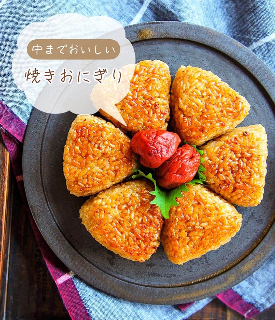 Mizuki【料理ブロガー・簡単レシピ】のインスタグラム：「・自家製冷食にも💕 ⁡ ［#レシピ ］ ーーーーーーーーーーーーーー 中までおいしい焼きおにぎり ーーーーーーーーーーーーーー ⁡ ⁡ ⁡ おはようございます☺️ ⁡ 今日ご紹介させていただくのは \ 中までおいしい焼きおにぎり / (再掲載✨) ⁡ あの焼きおにぎりを自宅で再現❣️ しかも自分で作れば超低コスト👌 調味料を混ぜ込むから 中までおいしく仕上がりますよ〜😋 ⁡ 冷凍保存もできるので よかったらお試し下さいね💕 ⁡ ⁡ ⁡ ⋱⋰ ⋱⋰ ⋱⋰ ⋱⋰ ⋱⋰ ⋱⋰ ⋱⋰ 📍簡単・時短・節約レシピ更新中  Threadsもこちらから▼ @mizuki_31cafe ⁡ 📍謎の暮らし＆変なライブ垢 @mizuki_kurashi ⋱⋰ ⋱⋰ ⋱⋰ ⋱⋰ ⋱⋰ ⋱⋰ ⋱⋰ ⁡ ⁡ ⁡ ＿＿＿＿＿＿＿＿＿＿＿＿＿＿＿＿＿＿＿ 【6個分】 温かいごはん...400g 顆粒和風だし...大1/2 めんつゆ(2倍濃縮)...大1 醤油...小2 みりん・ごま油...各小1 ⁡ 1.ボウルに全ての材料を入れて混ぜ、6等分しておにぎりを作る。 2.アルミホイルに薄く油(分量外)をのばし、1をのせ、トースターで片面6〜7分ずつ焼く。 ￣￣￣￣￣￣￣￣￣￣￣￣￣￣￣￣￣￣￣ ⁡ ⁡ 《ポイント》 ♦︎アルミホイルに油を塗るとくっつきにくくなります♩まずヘラで底を剥がしてから裏返してください♩ ♦︎焼き時間は目安です☆好みの焼き色が付くまで焼いてください♩ ♦︎好みで(途中で)表面に醤油を塗っても◎香ばしさがアップします♩ ♦︎ひとつずつラップで包んで冷凍も◎ ♦︎めんつゆが3倍濃縮の場合は2/3量、4倍濃縮の場合は1/2量にしてください♩ ⁡ ⁡ ⁡ ⁡ ⁡ 💬💬💬 (いつできるかわからない) 本の撮影がはじまりました🌸 しばらくの間 投稿したり、できなかったり お返事できないこともあると思いますが よろしくお願いいたします🙇‍♀️✨ ⁡ ⁡ ⁡ ⁡ ⁡ ⁡ ⋱⋰ ⋱⋰ ⋱⋰ ⋱⋰ ⋱⋰ ⋱⋰ ⋱⋰  愛用している調理器具・器など   #楽天ROOMに載せてます ‎𐩢𐩺  (ハイライトから飛べます🕊️) ⋱⋰ ⋱⋰ ⋱⋰ ⋱⋰ ⋱⋰ ⋱⋰ ⋱⋰ ⁡ ⁡ ⁡ ⁡ ⁡ ✼••┈┈┈┈┈••✼••┈┈┈┈┈••✼ 今日のごはんこれに決まり！ ‎𓊆#Mizukiのレシピノート 500品𓊇 ✼••┈┈┈┈┈••✼••┈┈┈┈┈••✼ ⁡ ˗ˏˋ おかげさまで25万部突破 ˎˊ˗ 料理レシピ本大賞準大賞を受賞しました✨ ⁡ 6000点の中からレシピを厳選し まさかの【500レシピ掲載】 肉や魚のメインおかずはもちろん 副菜、丼、麺、スープ、お菓子 ハレの日のレシピ、鍋のレシピまで 全てこの一冊で完結 𓌉◯𓇋 (全国の書店・ネット書店で発売中) ⁡ ⁡ ⁡ ⁡ ⁡ #onigiriaction  #焼きおにぎりm #焼きおにぎり #おにぎり #作り置き #節約料理  #簡単料理  #時短料理 #mizukiレシピ  #時短レシピ #節約レシピ #簡単レシピ」