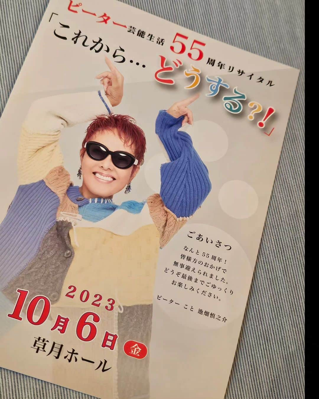 ピーターのインスタグラム：「いよいよ明日です‼️  昨日は、１日中、リハーサル。  歌もダンスも….(笑)  楽しみたいと思います♥️  　　　　慎之介拝  #ピーター #池畑慎之介 #リサイタル #タンゴ #草月ホール #55周年  #シャンソン #これからどうする  #71歳」