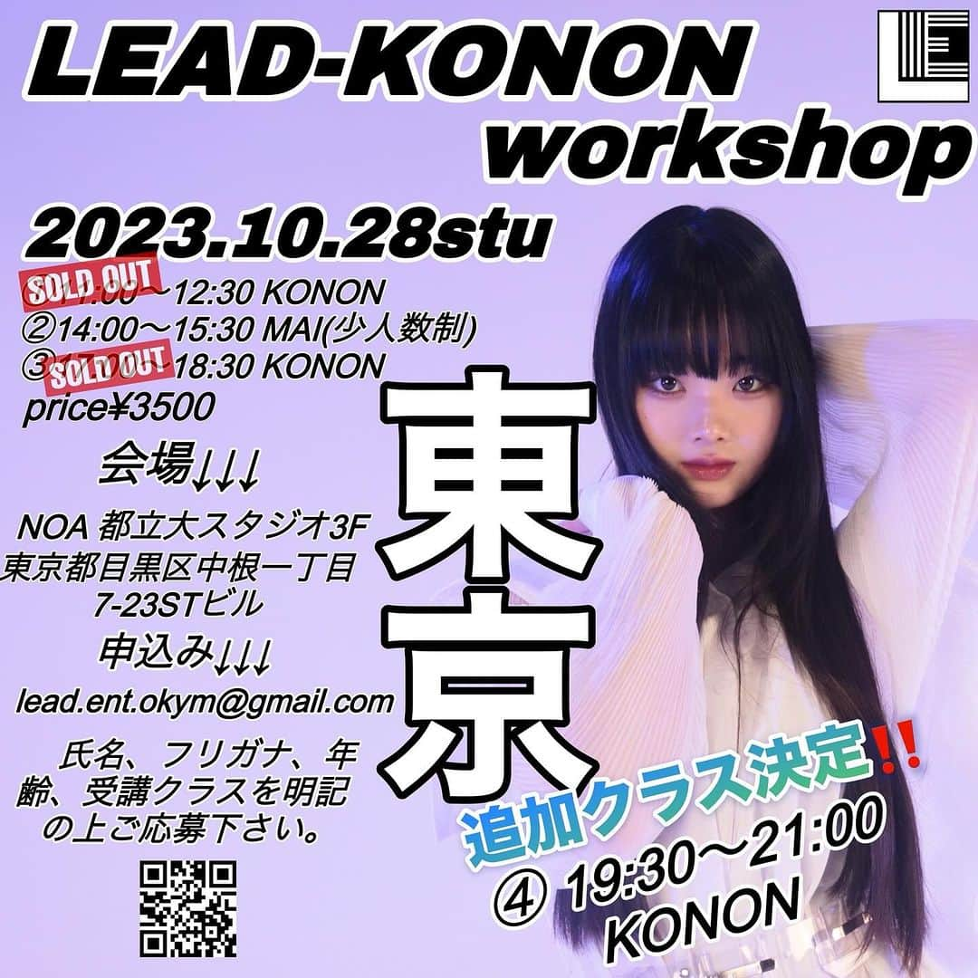 西村麻衣さんのインスタグラム写真 - (西村麻衣Instagram)「【LEAD-Konon WS in 東京】  東京ワークショップ追加class決定‼️  ◆2023.10.28土曜日  ①11:00〜12:30  Konon (KPOP) SOLDOUT‼️  ②14:00〜15:30  Mai 入門(KPOP) 残り5名  ③17:00〜18:30  Konon (オリジナル) SOLDOUT‼️  ④19:30〜21:00  Konon (KPOP) 受付中‼️  ・当日の受付は20分前からです ・ ①・②・③・④レッスン内容は異なります  ①と③と④はKonon class ②はダンス未経験の方でも楽しめる Mai先生による初心者の方向け入門クラスが登場！普段のLEADのLessonを東京で受けれます。ダンス未経験の方や、小さなお子様からご年配の方まで！親子でのご参加もok!どなたでも参加可能です！  ◆1class¥3500 ※当日現金にてお支払いいただきます ※予約完了後のキャンセルはいかなる場合でも受講料と同額のキャンセル料を申し受けます ※クラスの変更はできません ※メールを重複して送らないでください  ◆NOA 都立大スタジオ　3F  〒152-0031 東京都目黒区中根１丁目７−２３ ＳＴビル  東急東横線「都立大学駅」より徒歩2分。  ■お申込  lead.ent.okym@gmail.com  ※件名に「東京ws」  お名前・フリガナ・年齢・希望クラス番号(複数可)・電話番号・メールアドレスを記入の上、メールにてお申込み下さい ️  ■LEAD経歴　プロフィール  ・2014 Kento Mori プロデュースCMオーディション優勝 ・2014 SONY CD/DVDプレイヤー CM出演 ・2014 RSK 恋するスマホ女子部 第1回放送 ゲスト出演 ・2014 OHK放送 みんなのニュース リキジャクソン密着取材 出演 ・2015 マイケル ジャクソン追悼特別企画 MJ TRIBUTE ゲスト出演 ・2015 フジテレビ めちゃ2イケてるッ！2時間SP 【全国ちびっこ超本気ダンス選手権SP】出演 ・2015 フジテレビ27時間テレビ 「全国ちびっこ超本気ダンス選手権」8位 入賞 ・2015 OHK放送 なんしょん？ Kento Moriと出演 ・2015 Michael Jackson振付師 トラヴィス・ペイン Travis・Payne オーディション合格 Legend TOKYO5 in 横浜アリーナ Travis・Payne ゲストステージ出演 ・2016 SPECIAL DANCE LIVE 熊本 Kento Mori と共演 ・2016 出雲ダンスプロジェクト ゲスト出演 ・2016 "The Weeknd"の全米No.1シングル「Can't Feel My Face」日本版ミュージックビデオ出演 ・2016 ディーバダンスコンテスト準優勝 ・2016 東京スカパラダイスオーケストラコンサートゲスト出演 ・2017 ゆず 「タッタ」ミュージックビデオ出演 ・新潟 BANDAI EARTH FESTA 2017 ゲスト出演 ・KentoMoriチャリティーライブ in 山口 ダンサー出演 ・2017 桂由美 GRANDcollection ダンサー出演 ・SHINee WORLD 2017 Special Edition 東京ドーム、京セラドーム キッズダンサーとして出演 ・2018 ポカリスエットCM出演 ・2019 ポカリスエットCM出演 ・高知KPOP Nightゲスト出演 ・JH ミュージック・ビデオ出演 ・Like itダンスコンテスト準優勝 ・2021 岡山未来フェス　ゲスト出演 ・2022 K-POPカバーダンス全国オンラインコンテスト　優勝 ・2022 れん「最低」ミュージック・ビデオ出演 ・2022 ABCマート　スニーカーモデルCM、店頭広告出演 ・2023 KCON JAPAN2023 DREAM ON!出演　Kep1erチーム ・2023 アンサンブルスターズCM出演  他多数　TV.CM.イベント等出演 ※韓国でのデビュー実績有り  岡山から世界へ ダンサーKonon 全国からKononのダンスレッスンを受けに岡山に人が集まるほど、今人気のダンサー KPOPを中心にgirls HIPHOPやJAZZなど、幅広いジャンルのスタイルでダンスの素晴らしさを伝えます！  @lead.ent  @konon__official  @maikey1006  @m.sola._.0910 @0oo.m1  @p.on_zu789  #LEAD #dance #ws #岡山　#okayama #東京　#tokyo  #移動型スタジオ　#ws全国ツアー  #kpop」10月5日 7時55分 - maikey1006