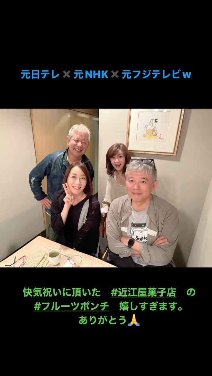 長野智子のインスタグラム：「骨折で延期になっていたお食事会。 ようやく実現しました。  元日テレチーム #永井美奈子 さん #土屋敏夫 さん 元NHKの #河瀬大作 さん 元フジテレビ #長野智子  謎の会w」