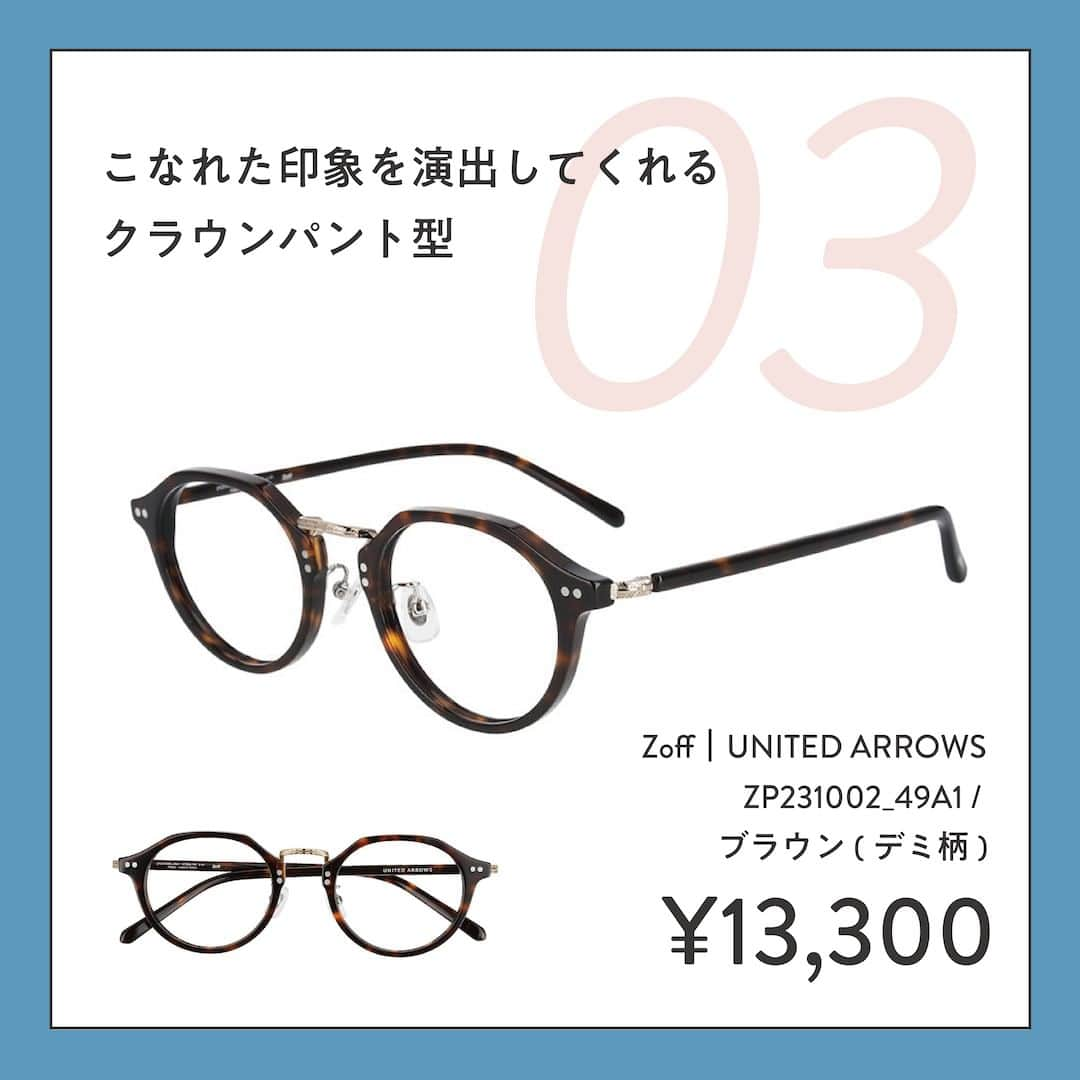 Zoff Officialさんのインスタグラム写真 - (Zoff OfficialInstagram)「おしゃれなあの子にきいた “欲しいメガネ TOP3”をご紹介。  今回は、Suzuさん（@suuzzu）に 今欲しいと思うメガネとその理由を教えてもらいました。  ■NO.1 Zoff｜VOLQUE ZF231020_14E1 (ブラック)　¥16,600  >>フレームの太さとデザインが素敵で気に入ったから。  ■NO.2 Zoff｜UNITED ARROWS ZA232007_56E1 (ゴールド)　¥11,100  >>細いフレームはかけた時にすっきり見せてくれるから。  ■NO.3 Zoff｜UNITED ARROWS ZP231002_49A1 (ブラウン・デミ柄)　¥13,300  >>ブリッジがゴールドでアクセントになりかわいいから。  ※税込み・セットレンズ込みの金額  #zoff #ゾフ #メガネ #サングラス #メガネ女子 #メガネコーデ #秋コーデ #ファッション #コーディネート #コーデ #インフルエンサー #カラーレンズ #メガネのある生活 #メガネの選び方 #メガネファッション #fashionphotography #glasses #eyewear #sunglasses #colorlens #eyewearstyle #eyewearfashion #eyewearbrand #eyewearcollection #eyewearlovers #eyewearph #fashionglasses #mynewglasses #wearglasses」10月5日 8時00分 - zoff_eyewear