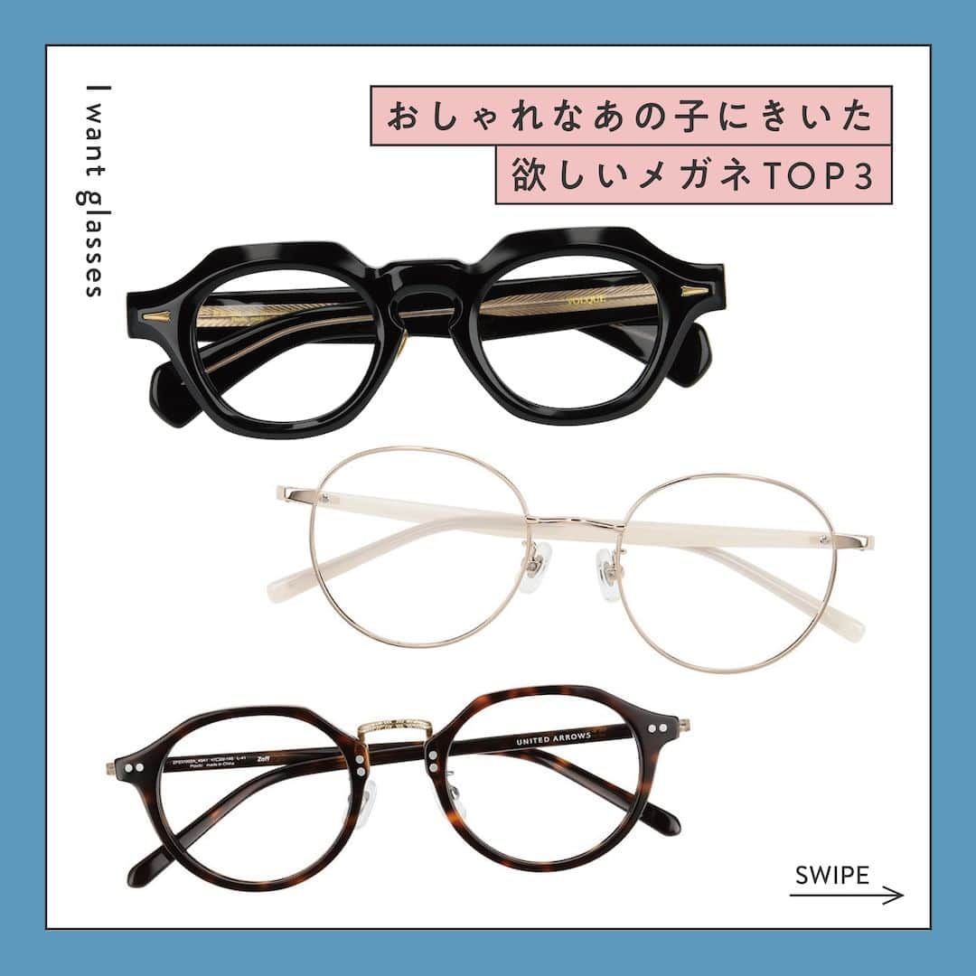 Zoff Officialのインスタグラム：「おしゃれなあの子にきいた “欲しいメガネ TOP3”をご紹介。  今回は、Suzuさん（@suuzzu）に 今欲しいと思うメガネとその理由を教えてもらいました。  ■NO.1 Zoff｜VOLQUE ZF231020_14E1 (ブラック)　¥16,600  >>フレームの太さとデザインが素敵で気に入ったから。  ■NO.2 Zoff｜UNITED ARROWS ZA232007_56E1 (ゴールド)　¥11,100  >>細いフレームはかけた時にすっきり見せてくれるから。  ■NO.3 Zoff｜UNITED ARROWS ZP231002_49A1 (ブラウン・デミ柄)　¥13,300  >>ブリッジがゴールドでアクセントになりかわいいから。  ※税込み・セットレンズ込みの金額  #zoff #ゾフ #メガネ #サングラス #メガネ女子 #メガネコーデ #秋コーデ #ファッション #コーディネート #コーデ #インフルエンサー #カラーレンズ #メガネのある生活 #メガネの選び方 #メガネファッション #fashionphotography #glasses #eyewear #sunglasses #colorlens #eyewearstyle #eyewearfashion #eyewearbrand #eyewearcollection #eyewearlovers #eyewearph #fashionglasses #mynewglasses #wearglasses」