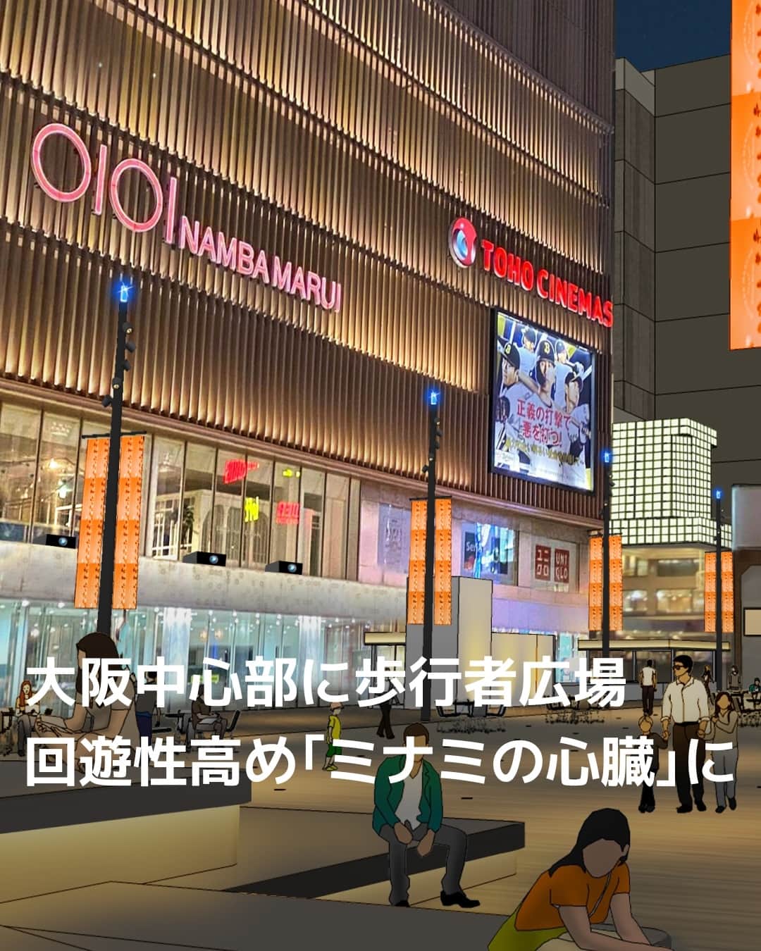 日本経済新聞社さんのインスタグラム写真 - (日本経済新聞社Instagram)「大阪市の南海電気鉄道難波駅前が11月末、歩行者専用の広場として生まれ変わります。かつてはタクシープール（待機所）などでしたが、今後は買い物客らが休憩できるほか、定期的にイベントが開催されます。周辺への回遊性を高めて市南部の繁華街ミナミを活性化することが今後の課題となります。⁠ ⁠ 詳細はプロフィールの linkin.bio/nikkei をタップ。⁠ 投稿一覧からコンテンツをご覧になれます。⁠→⁠@nikkei⁠ ⁠ #難波 #大阪 #ミナミ #駅前広場 #南海 #日経電子版」10月5日 8時00分 - nikkei