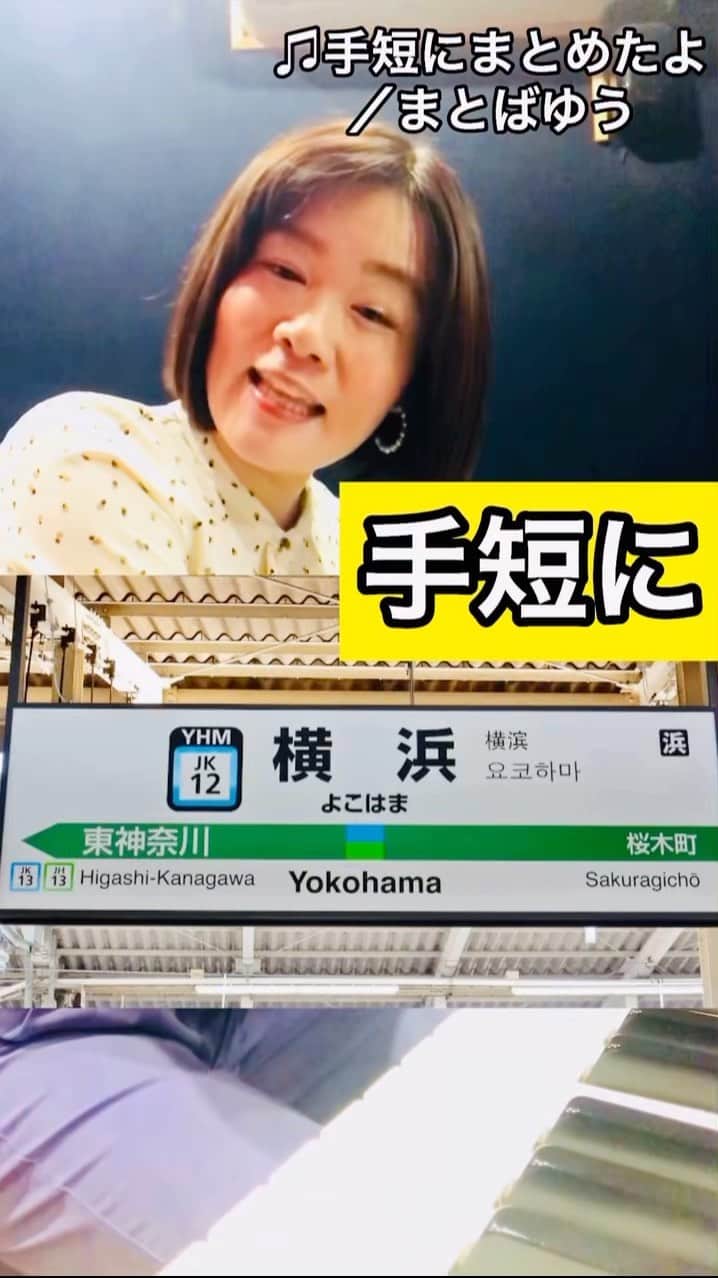 まとばゆうのインスタグラム：「手短に【#横浜駅 】まとめたよ！」