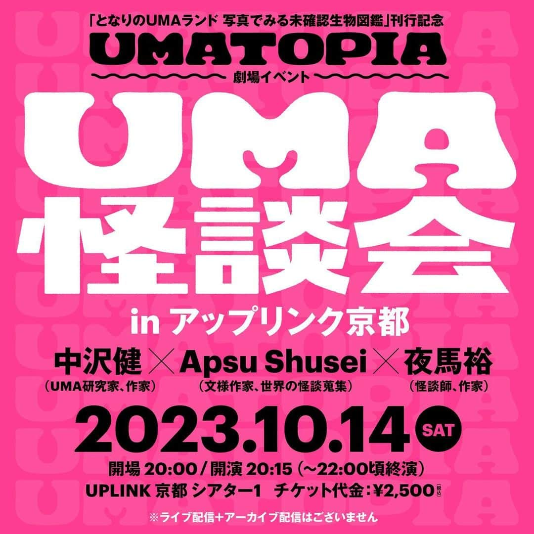 小田原愛美さんのインスタグラム写真 - (小田原愛美Instagram)「10月6日~22日に京都のアップリンクで展示、10月14日には怪談会イベントもあります♡ 私は"あの"有名怪奇な写真とスマイルを掛け合わせた絵と、オカルトカラーのスマイルパネルを制作しました。作品の他にグッズも販売します。 ⁡ ↓ YAMAVICO HAUS × UPLINK京都 ⁡ ゆ～まとぴあ / UMATOPIA 『となりのUMAランド 写真でみる未確認生物図鑑』刊行記念 POP UP 2023.10.6 FRI- 2023.10.22 SUN ⁡ この度、UPLINK京都にて「となりのUMAランド 写真でみる未確認生物図鑑」の刊行を記念して「UMA(ユーマ)」をテーマにしたポップアップイベント「ゆ～まとぴあ/UMATOPIA 」を開催いたします。 ⁡ 映像、絵画、デザイン、立体造形などさまざまなジャンルの作品を展示します。アーティストたちが多様なカルチャーの影響を受け創造した、ユニークなUMA作品たちが一堂に会します。 ⁡ 参加者は、aimi odawara、Aquvii、アダムス亜里咲、Ato1snow、Apsu Shusei、KITSCH HOUSE、Ken Kurahashi、Sawa Angstrom、つめをぬるひと、デハラユキノリ、中沢健、ぬQ、ねこけ、NZM110、Fèves、夜馬裕 ⁡ #umatopia #ゆーまとぴあ #UMAランド」10月5日 9時00分 - aimiodawara