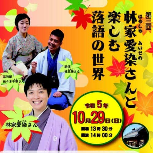 のインスタグラム：「年に一度の枚方での落語会のご案内。  枚方公園駅からちょっとのところにある枚方宿・鍵屋資料館にて「林家愛染さんと楽しむ落語の世界」が開催されます。内容はタイトルのまんま（笑）  今回は枚方生まれの桂三語くんをゲストにお招きしました。そしてコチラもレギュラーの佐々木千華さんも登場して、お囃子とお喋りのコーナーもあります。  10月29日（日）午後2時からで、お値段は1500円也。詳しくはリンク先からどうぞー。ご来場お待ちいたしております⭐︎  https://kagiya.hirakata-kanko.org/event/2023-10-29/」