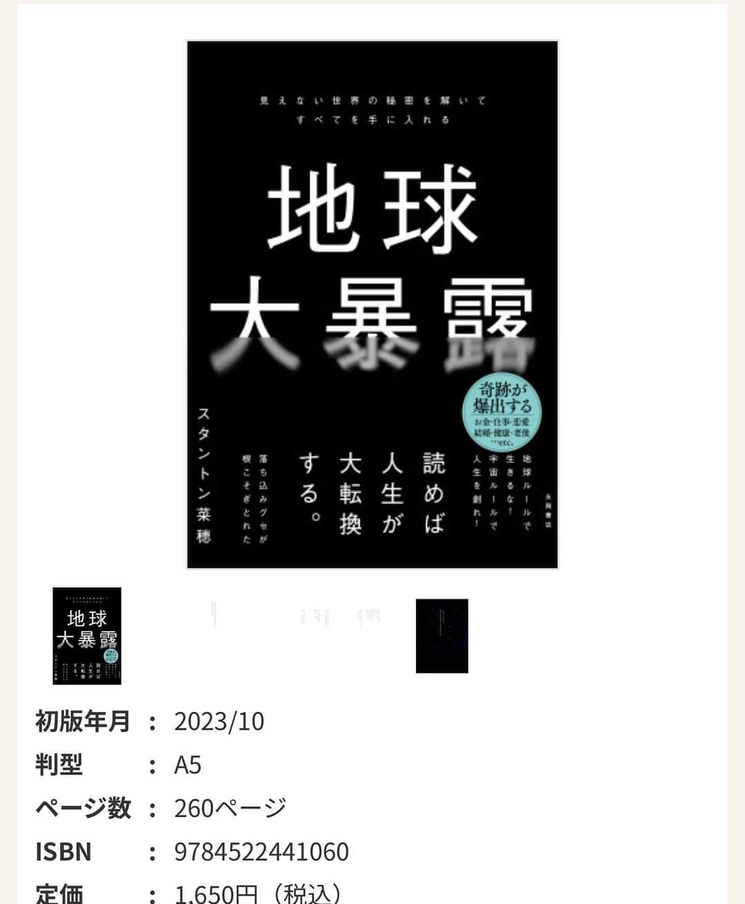 高沢悠子のインスタグラム：「【地球大暴露】  🌏 👽 💫  皆様に是非読んでいただきたい本が 10月11日に 発売になります‼️  わたくし この本についても、この著者についても 文章では到底説明出来ない位の 深く熱い思い入れがあります。 🥹🌏🙏  この本の著者であり 私の人生を変えてくれた恩人でもある 友人、スタントン菜穂さんと インスタライブをさせていただこうと 思っています。  日本時間の10月10日 お時間決まり次第 ストーリーズ並びに投稿で お知らせさせて いただきます。  皆さんぜひ 楽しみにしていてください 🍀👽🌏💓  @nao_l3   @nagaokashoten   #地球大暴露 #スタントン菜穂#絶対オススメです」