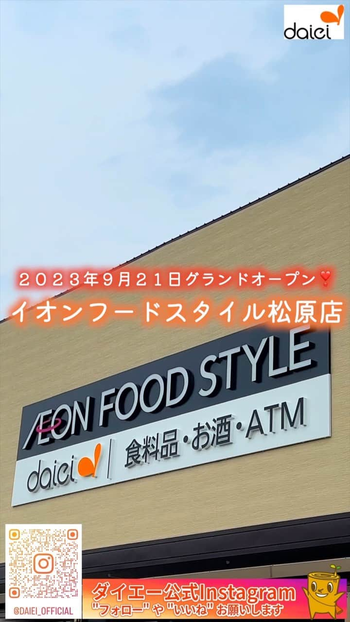 株式会社ダイエーのインスタグラム：「感想をコメントのスタンプで教えてください👍 ❤⇒参考になった 👏⇒とりあえず保存 😍⇒行ってみたい  2023年9月21日（木） 14年ぶりに 大阪府松原市にダイエー店舗がグランドオープンしました✨  店内では バイヤーこだわりの商品をご用意しております❣️ ぜひ、店内のデジタルサイネージでも お買い物がどんどん楽しくなる情報を 配信しているのでご覧ください🌟  📎本日ご紹介した店舗はこちら☝️ ✅イオンフードスタイル松原店 大阪府松原市新堂4丁目1154番 営業時間：9〜22時  #ダイエー #daiei #イオンフードスタイル #イオンフードスタイル松原店 #イオンフードスタイル松原 #大阪 #大阪府 #大阪府松原市 #松原市 #新店舗 #ニューオープン #新店 #スーパーマーケット #スーパー #イオンタウン松原 #買い物」