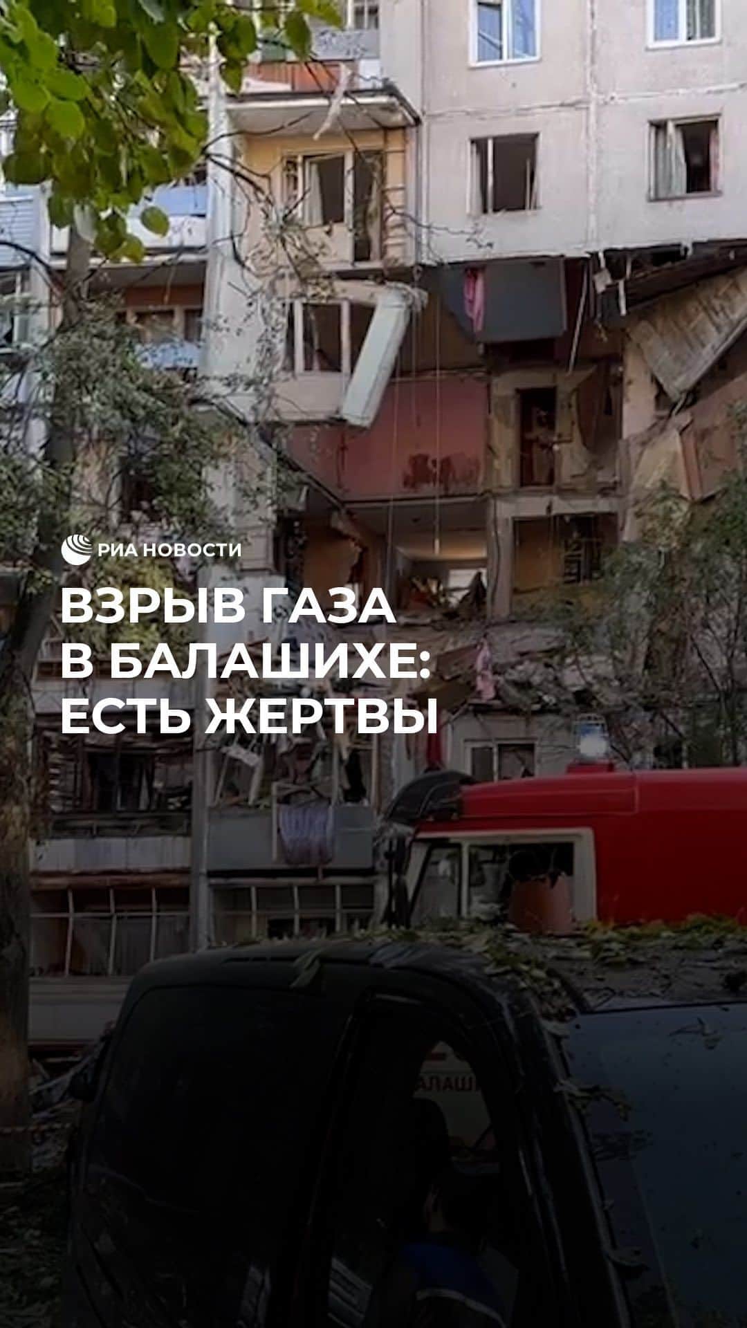 RIAノーボスチのインスタグラム：「Сегодня утром в жилом доме в Балашихе произошел взрыв газа. Обрушились три этажа. Из дома после ЧП эвакуировали 170 человек. По последним данным, при взрыве погибли три человека, пострадали четверо. На месте происшествия работают спасатели. Во время разбора завалов произошло обрушение плиты, погибли два спасателя. Следственный комитет возбудил уголовное дело по оказанию услуг, не отвечающих требованиям безопасности.」