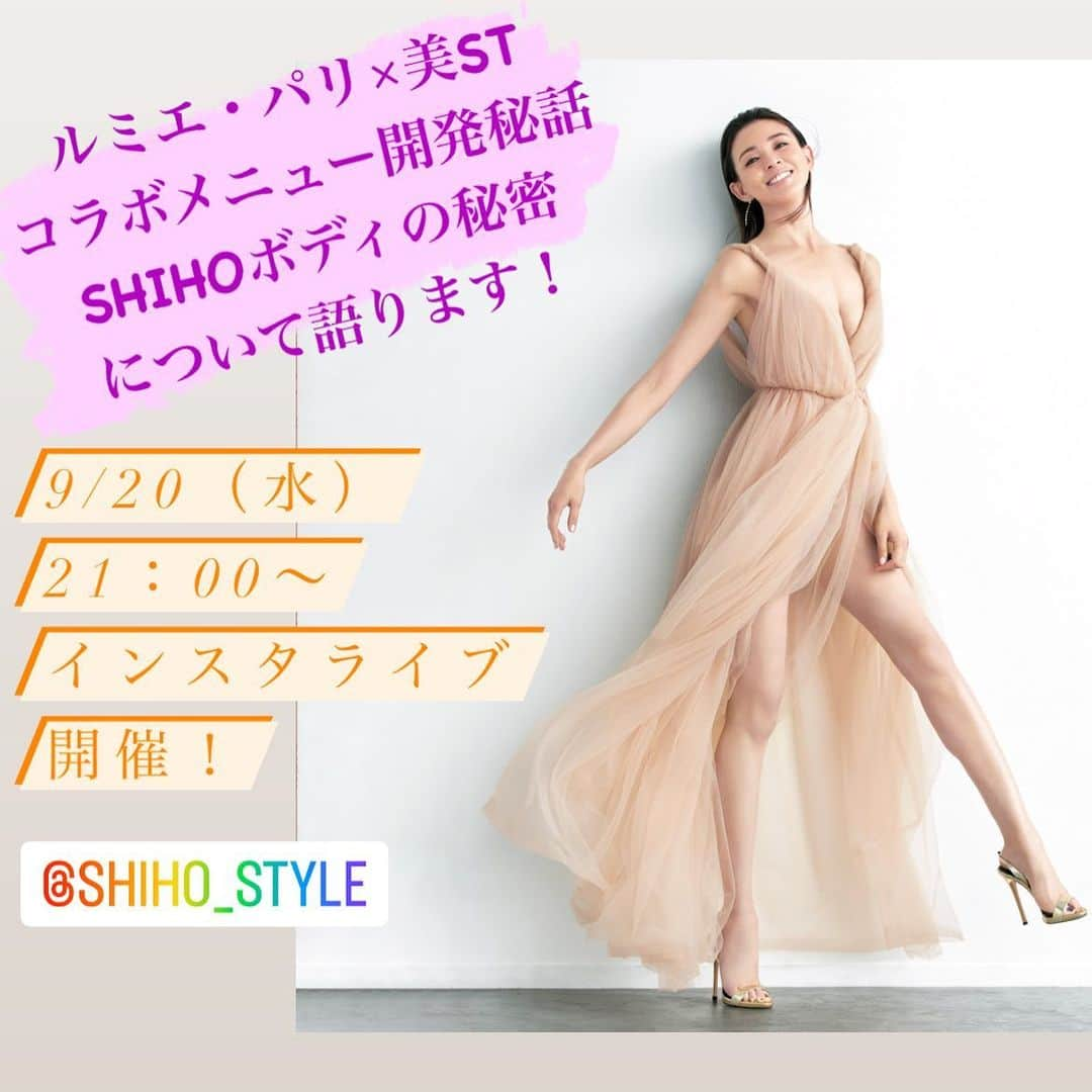 美ST編集部さんのインスタグラム写真 - (美ST編集部Instagram)「【Insta Live‼️】 美ST10月号でご紹介した、エステサロン「ルミエ・パリ」@lumiereparis_official とのコラボメニューが大好評につき、記念インスタライブを開催します！  ①コラボメニューサロンで人気のキャビテーションとオイルトリートえ、SHIHOさんが日頃から大切にしている美習慣を取り入れた、美ST特別仕様のメニュー誕生の秘密についてご紹介。 ②ルミエ・パリのパリをイメージしたオシャレな店内をご紹介。 ③SHIHOさんの美ボディの秘密についてもインタビュー！  本日9月20日（水）21時〜 👉出演者 SHIHOさん（モデル）@shiho_style  ルミエ・パリ恵比寿店副店長 小串さん（エステティシャン） 漢那美由紀（美ST副編集長) @_miyuki.k.kanna   🌟ルミエ・パリは全国5店舗展開（恵比寿ガールプレイスタワー店 / ラシック名古屋店 / 心斎橋大丸店 / 芦屋大丸店 / 高知大丸店） 🌟詳細&ご予約はコラボキャンペーンサイトまたはルミエ・パリ公式Instagram（@lumiereparis_official ）をご確認ください  #美ST #美スト #美魔女 #ルミエパリ #エステ #エステサロン #アロマ #アロマトリートメント #キャビテーション #pr」9月20日 17時12分 - be_story_official