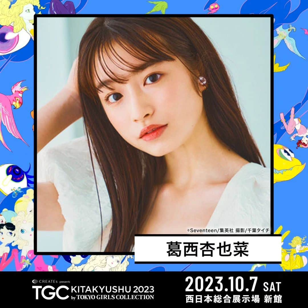 葛西杏也菜のインスタグラム：「【お知らせ！】  2023年10月7日（土）西日本総合展示場新館で開催する『#TGC北九州 2023』の出演が決定しました！  最新情報は公式HPでチェックしてみてください！  皆さんと会えることを楽しみにしています🫶🏻  #葛西杏也菜 #TGC」