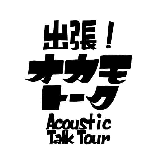OKAMOTO’Sのインスタグラム：「. 「出張！オカモトーク Acoustic/Talk Tour 2023-2024」 開催決定⭐️⭐️  ■「出張！オカモトーク Acoustic/Talk Tour 2023-2024」  ▽LIVE情報  【東京】※全席指定 2023.11.10(金)TOKYO FMホール OPEN 18:00/START 18:30  【神奈川】※全席指定 2023.11.17(金)横浜にぎわい座・芸能ホール OPEN 18:00/START 18:30  【愛知】※全席指定 2023.12.07(木)千種文化小劇場 OPEN 18:00/START 18:30  【香川】 2023.12.10(日)国立大学法人香川大学教育学部415講義室 OPEN 14:00/START 14:30  【東京】 2024.01.09(火)浅草花劇場 OPEN 18:00/START 18:30  【岡山】 2024.01.12(金)岡山ルネスホール OPEN 18:00/START 18:30  【大阪】 2024.01.13(土)味園ユニバース OPEN 17:15/START 18:00  【静岡】※全席指定 2024.01.14(日)札の辻CROSS HALL OPEN 17:00/START 17:30  【京都】 2024.02.22(木)磔磔 OPEN 18:30/START 19:00  【福岡】 2024.02.24(土)Gate’s7 OPEN 17:00/START 17:30  【宮城】※全席指定 2024.03.08(金)誰も知らない劇場 OPEN 18:30/START 19:00  【北海道】 2024.03.10(日)EZOHUB  SAPPORO OPEN 16:30/START 17:00  ▽チケット情報 全公演：￥4,500※消費税込  ※3歳以上、チケット必要 ※各公演ごとに、ドリンク代別途必要  OKAMOTO’S公式アプリ オカモトークQにて会員先行受付開始‼️ https://c-rayon.com/lp/okamotos/app/」