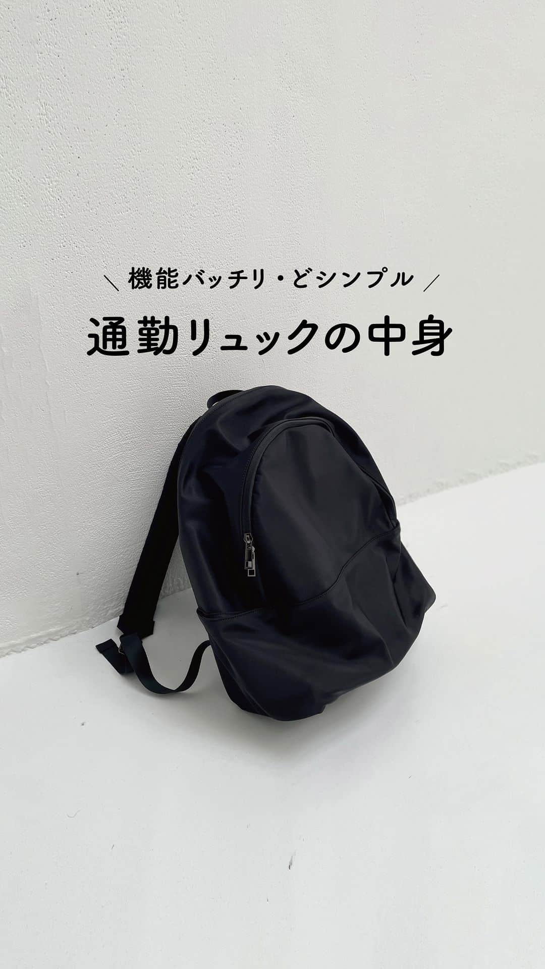かんだまのインスタグラム：「最近の通勤バッグの中身✔️リュックが楽ちんすぎてゲットしてからこちらにシフト。どシンプルデザインとどんなコーデにも合わせやすくてお手入れ簡単なナイロン素材だから、キレイめコーデからカジュアルコーデまで自由に合わせつつガシガシ使ってます☺︎  ちなみに旦那っちが持っても違和感ないデザインだから、休日の家族でおでかけもこのリュック。つまりゲットしてから週7でこれ😂  フォロワーさんの声を元に作って大満足に仕上がりました。先行発売したPOPUPでも嬉しいお声たくさんでした。皆様ありがとうございます🙇♡  9/22(金)から一般発売開始◎ ▶︎ @marw_unitedarrows_official   #通勤バッグ #バックパック #リュック #マザーズバッグ #ワーママ #通勤コーデ #モノトーンコーデ #オールブラック」