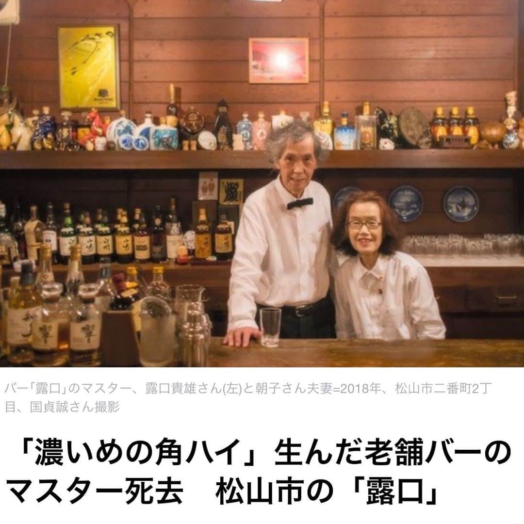 松尾貴史のインスタグラム：「悲しい。  昨夜、高知の58年の老舗バー「フランソワ」でマスターと露口さんの噂話をしていたところでした。  お腰の具合だと聞いていたけれど、ギリギリまで営業を続けてくださっていたのですね。 頭が下がります。  【「濃いめの角ハイ」生んだ老舗バーのマスター死去　松山市の「露口」】 (朝日新聞デジタル) https://u.lin.ee/gaZYAbh?mediadetail=1&utm_source=line&utm_medium=share&utm_campaign=none」