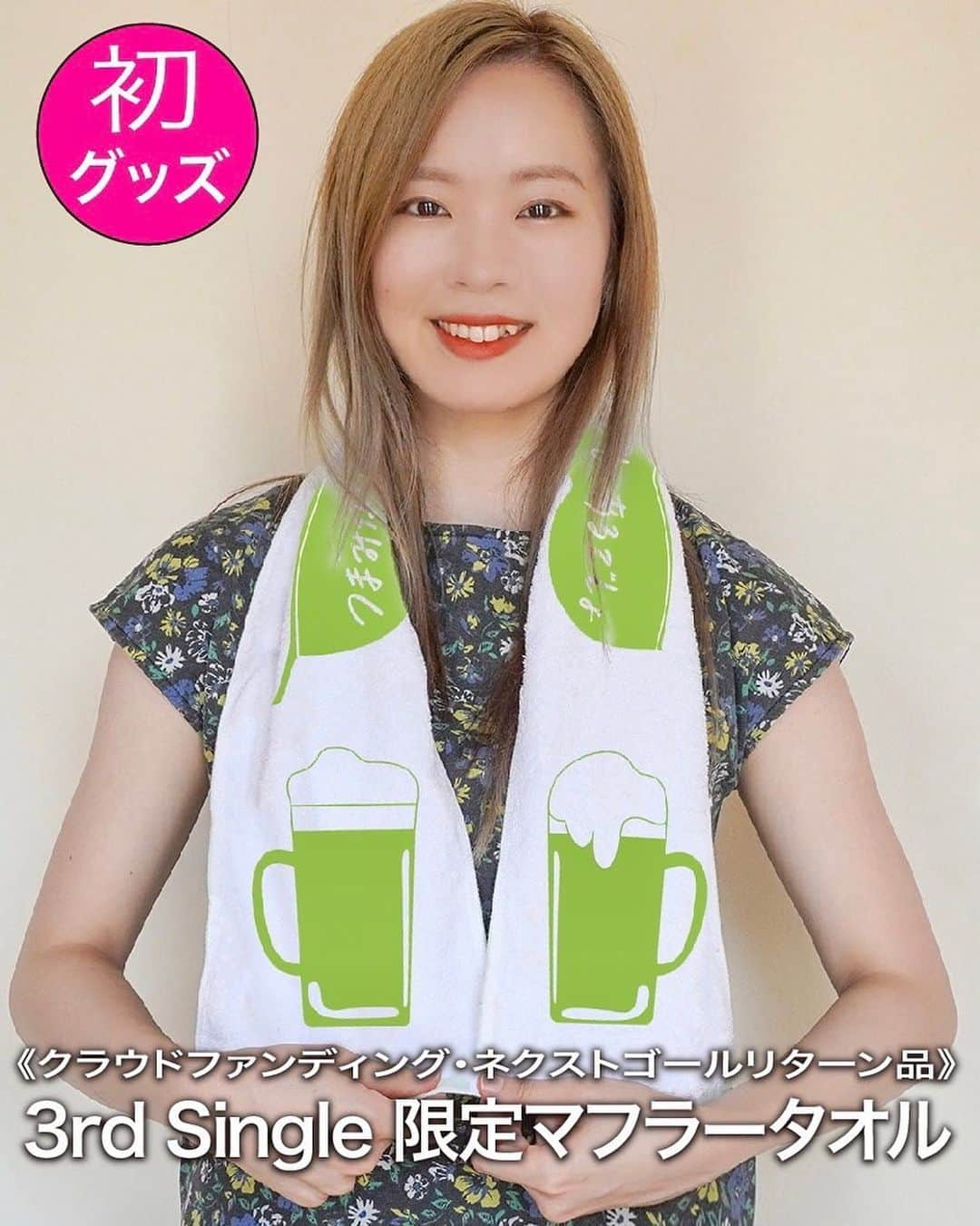 伊藤菜々子のインスタグラム：「首からかけると... 「かんぱーい！🍺」できるようなデザイン😘  【お知らせ🎤】 現在行っている伊藤菜々子 初 #クラウドファンディング ネクストゴール【200%】挑戦中🔥  この度、初グッズ•マフラータオル ／ デザイン完成しました！🍺 ＼ 枝豆&ビール！😆 詳細↓ https://camp-fire.jp/projects/view/695614 (※画像はイメージです。デザインサイズ・色合い等異なる場合がございます)」
