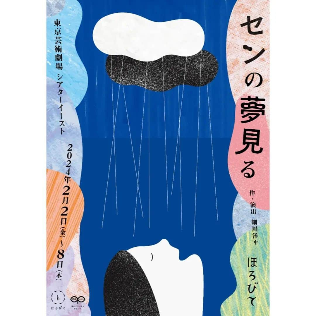 生越千晴のインスタグラム：「ほろびて『センの夢見る』  公演詳細&チラシビジュアル公開されました。 ぜひ観に来てもらえたら嬉しいです！  🎫チケット発売 11/4 芸劇先行 (Web先着) 11/11 一般  【出演】 浅井 浩介 安藤 真理 大石 継太 生越 千晴 佐藤 真弓 藤代 太一 油井 文寧  【日時】 2024年2月2日(金)－ 2月8日(木) 2月2日（金）19:00◎ 2月3日（土）13:00◉★ 2月4日（日）13:00◉★ 2月5日（月）13:00／19:00 2月6日（火）19:00 2月7日（水）13:00／19:00 2月8日（木）13:00  ◎初日割／◉前半割 ＊受付開始は開演の60分前、開場は30分前 ★アフタートーク実施回  【会場】 東京芸術劇場シアターイースト  【チケット】 [前売・当日共／整理番号付き自由席] 一般：4,500円 ◎初日割：4,000円［2月2日(金) 19:00の回］ ◉前半割：4,300円［2月3日(土) 13:00の回、2月4日(日) 13:00の回］ U25：3,000円 U18：1,000円  【スタッフ】 美術︰秋山光洋（n10design） 照明︰富山貴之 音楽︰nujonoto 音響︰尾林真理（ウーハーズ） 衣装︰臼井梨恵（モモンガ・コンプレックス） 舞台監督︰西廣奏 宣伝美術︰酒井博子（coton design） 制作インターン︰平野みなの、山尾みる（合同会社syuz'gen） 制作︰寺田凜（合同会社syuz'gen）  #ほろびて #センの夢見る #일본연극」