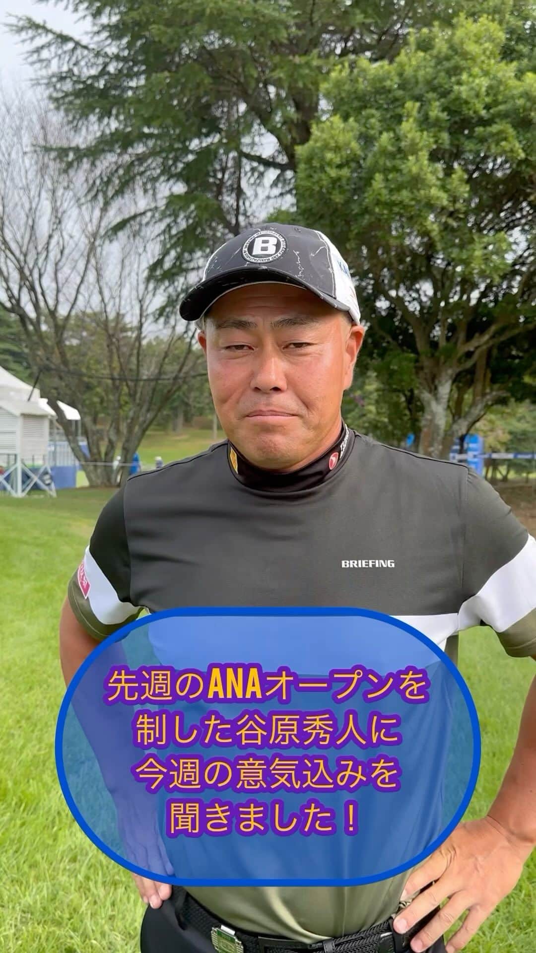  JGTO 男子プロゴルフツアーのインスタグラム：「44歳の谷原秀人が先週に続く２週連続優勝を狙います❗️ まだまだ20代のつもりで戦っていることが強さの秘訣！？ 明日からのプレーに注目してください⛳️  #パナソニックオープンゴルフチャンピオンシップ2023 #小野東洋ゴルフ倶楽部 #兵庫県 #JGTO #男子ゴルフツアー」