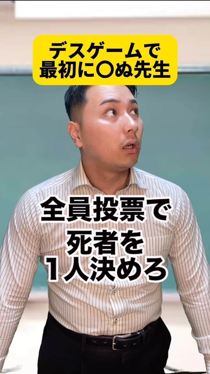 ボチリストのインスタグラム：「デスゲームで最初に〇ぬ先生  #ボチリスト #あるある #コント #ネタ #陰キャ」