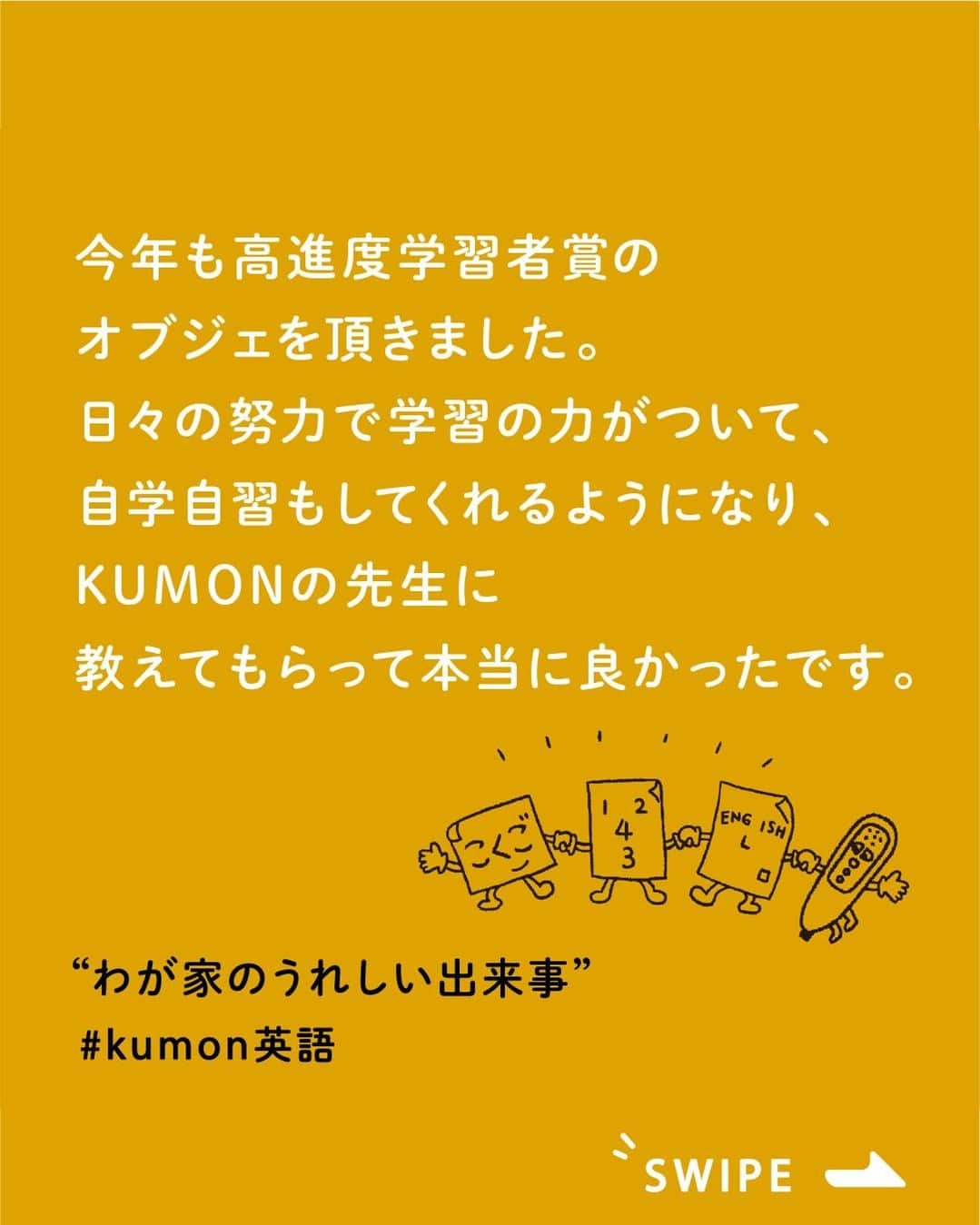 KUMON（公文式・くもん）【オフィシャル】のインスタグラム：「KUMONって国語や算数のイメージがあるけど、英語ってどうなの❔ そんな声にお応えして、今日はKUMONで英語を学習している方をご紹介します🤗  ▼1枚目　@alohamama007 さん - - - - - - - - - 今年もKUMONで高進度学習者賞のオブジェを頂きました。  日々の努力で学習の力がついて、自学自習もしてくれるようになり、KUMONの先生に教えてもらって本当に良かったです。 反抗期はまだまだあるけどKUMONはがんばっています。🤣 - - - - - - - - -  ▼2枚目　@raiki625 さん - - - - - - - - - 『KUMONのオブジェ』  今日もらってきました！  5歳から始めたKUMONの英語。  5歳になったら習い事を始めよう と決めていたので、 誕生日が来てすぐに 何の習い事をしたいか聞いたところ、  「英語を習いたい！」  と言ったので、 近所のKUMONへ体験に連れて行き、 「めっちゃ楽しいから英語する！」 と、そのまま入会しました。  英語学習を始めてもうすぐ3年。  今は中3レベルくらいを学習中。 宿題は難しいようで 5枚のプリント仕上げるのに 一時間かかる時もありますが、 パパ・ママに教えてと言ったことは一度もなく、 こちらから「分からなかったら聞いてよ～」 と声をかけても 「いや、自分で考えてするから！」 とひたすら毎日毎日一人で英語学習をしてきました。  オブジェはそのがんばった自分を認めてもらえた証でめちゃくちゃうれしいようです。 これでまたやる気がさらにアップしました！  英語もそろばんも 自分で決めた目標達成のために 毎日がんばっています！ - - - - - - - - -  素敵なご投稿ありがとうございました！✨ 日々の学習の成果としてもらえたオブジェが、更に励みになっているようですね♪  ただいま９月無料トライアル受付中！ この機会に体験してみませんか？ 英語の体験もできるので、ぜひお近くの教室を探してみてくださいね！  詳しくはハイライト「９月無料トライアル受付中」をチェック♪  ───────────  できた、たのしい、KUMONの毎日♪ KUMON公式アカウントでは、「 #kumonfriends 」のハッシュタグを付けてくださった投稿をご紹介しています📷 みなさんも、ぜひ投稿してみてくださいね😊  ※投稿写真は、公式Instagramアカウントの投稿やKUMON BUZZ PLACE WEBサイトにてトリミング、加工の上、使用させていただく場合がございます。 ※画像や動画の無断転載はお断りします。 ※ダイレクトメッセージへの返信はいたしません。  #くもん #くもんいくもん #やっててよかった公文式 #公文 #公文式 #くもん頑張り隊 #くもんの宿題 #公文英語 #英語 #えいご #子ども英語 #学習習慣 #学習 #学力向上 #子育てママ #子育て日記 #成長記録 #家庭学習 #家庭教育 #高進度学習者賞 #小学生 #習い事 #宿題 #子どものいる暮らし #子どもと暮らす #kumon #kumonkids #kumontime #くもんママと繋がりたい」