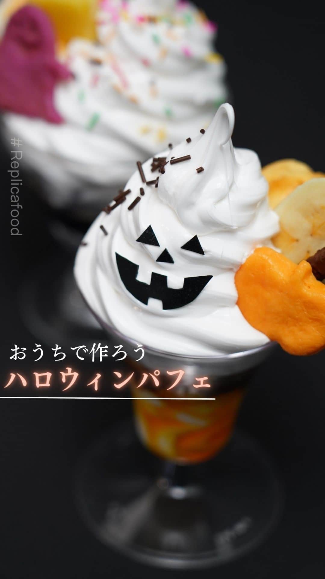 のインスタグラム：「ハロウィン風のパフェ食品サンプルを作ってお家に飾ろう！ オプションパーツを使って ジャック・オー・ランタン風パフェ🪄°˖✧🎃  ◇══👻══╡𝙷𝚊𝚕𝚕𝚘𝚠𝚎𝚎𝚗╞══🦇══◆  9/22(金)よりハロウィンキャンペーン開始🪄 さんぷるんパフェシリーズご購入の方 合言葉「Trick or Treat」で ハロウィン限定パーツプレゼント！  ◆══👻══╡°˖✧ 🎃 ✧˖°╞══🦇══◇  さんぷるんパフェシリーズ5種のうち どれかをご購入のお客様対象！ ご購入の際にカート備考欄に 「Trick or Treat」を記入で ハロウィン限定パーツ クッキー3種類 (カボチャ／おばけ／コウモリ)をプレゼントいたします。  オプションパーツなども使い、ハロウィン感アップ࿐♩  ◆キャンペーン期間 2023年9月22日(金)10:00〜10月31日(火)17:00  ◇対象商品 さんぷるんパフェシリーズ5種  （イチゴパフェ／メロンパフェ／トロピカルパフェ／チョコレートパフェ／抹茶パフェ）  ◆動画内で使用したさんぷるん ・さんぷるんパフェ チョコレートパフェ ・ハロウィン限定パーツクッキー3種 ・パーツ シロップ イチゴ ・パーツ シロップ パイナップル ・パーツ海苔 ・パーツ シュークリーム  皆様のオリジナルのハロウィンパフェ作ってみたらタグ付け投稿してみてね👻 こちらの公式アカウントのストーリーで紹介しちゃうよ🪄  ⚠️注意事項⚠️ ※公式オンラインショップ限定です。 ※実店舗及びAmazonでの購入は対象外となります。 ※対象商品1点ご購入につき限定パーツ1セットのお渡し。 ※数量限定のため、なくなり次第終了となります。 ※食べ物ではありません。 ※本品は手づくりのため、一つ一つ色や形に違いがあります。 ※掲載の画像と若干の違いがある場合がありますのでご了承ください。  ※下記の場合は、プレゼント送付対象外となります。ご注意ください。 ・合言葉の記載がない場合 ・商品発送後のプレゼント希望のお問い合わせ ・対象商品以外のご注文  #ハロウィン2023 #元祖食品サンプル屋 #ハロウィン #小物入れ #食品サンプル好きな人と繋がりたい #食品サンプル #食べられません #fakefood #fakesample #plasticfood #foodsample #foodreplica #japan #halloween」
