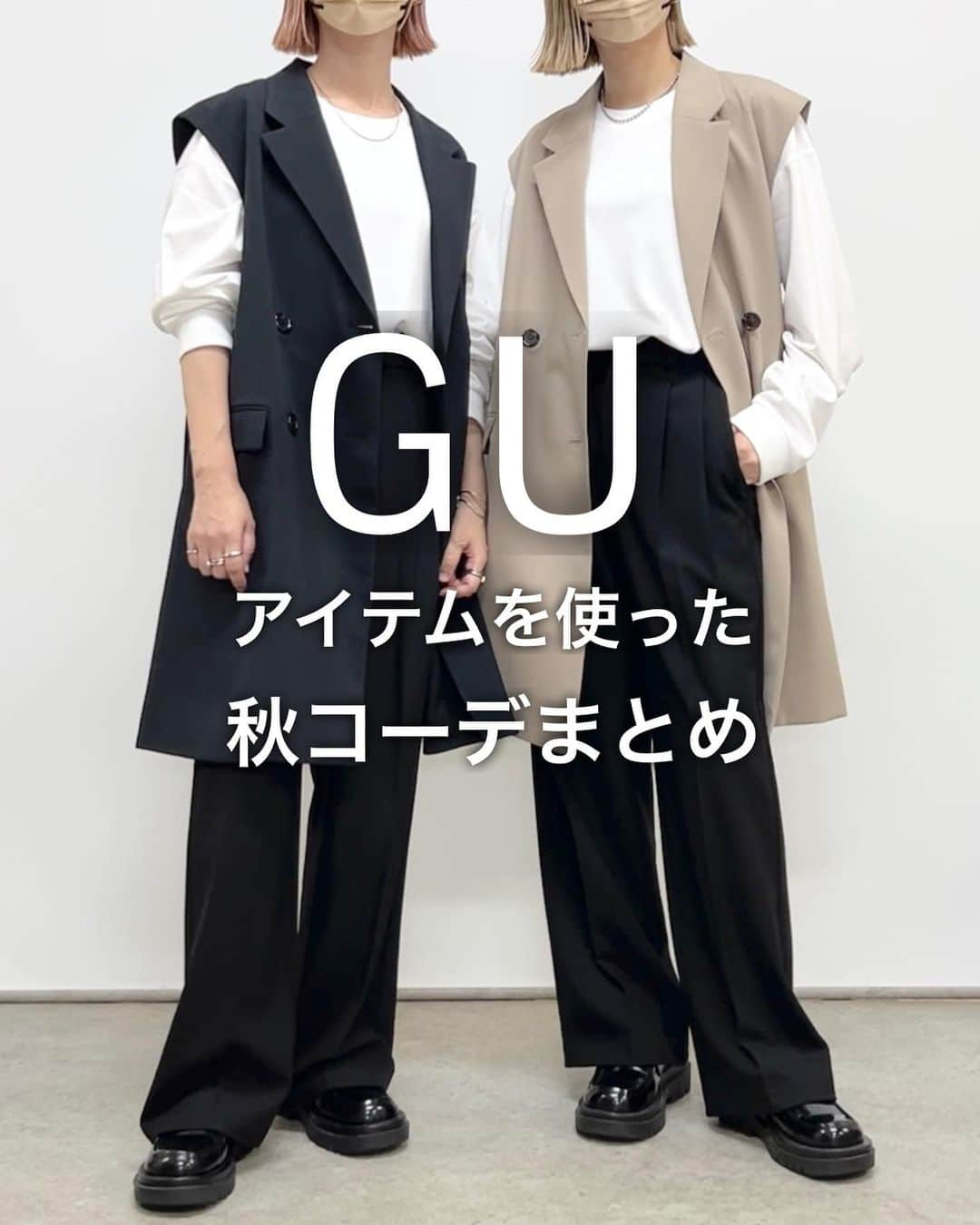 SAYUNAOのインスタグラム：「GUアイテムを使った秋コーデ  リール投稿後 コーデを写真で見たいという リクエストを頂いたのでまとめました♡  左sayu  右nao 身長157㎝で下記アイテム着用しています🦕🦕  【2枚目】 GU WOMEN #オーバーサイズダブルブレストベスト (Msize) GU ユニセックス　 #ドライポンチクルーネックT (Lsize) GU WOMEN #タックワイドパンツ (Msize)  【3枚目】 GU WOMEN #サテンオーバーサイズシャツ (XLsize) GU WOMEN #ブラフィールスクエアネックタンクトップ (Ssize) GU WOMEN #ローライズバギージーンズ (Ssize)  【4枚目】 GU WOMEN サテンオーバーサイズシャツ (XLsize) GU ユニセックス #ドライポンチクルーネックT (Ssize) GU WOMEN タックワイドパンツ (Msize)  【5枚目】 GU WOMEN サテンオーバーサイズシャツ (XLsize) UNIQLO WOMEN #リブクルーネックT (Ssize) しまむら スリットナローSK(Msize) 品番 522-2609  【6枚目】 GU WOMEN #マルチウェイセーター (Msize) GU WOMEN #オーバーサイズシャツ (XLsize) GU WOMEN #カットソーフレアスラックス (Ssize)  【7枚目】 GU WOMEN #パフィータッチオーバーサイズカーディガン (Lsize) GU WOMEN オーバーサイズシャツ (XLsize) GU WOMEN タックワイドパンツ (Msize)  【8枚目】 GU WOMEN オーバーサイズダブルブレストベスト (Msize) GU WOMEN オーバーサイズシャツ (XLsize) GU WOMEN ローライズバギージーンズ (Ssize)  【9枚目】 GU WOMEN オーバーサイズダブルブレストベスト (Msize) GU WOMEN オーバーサイズシャツ (XLsize) GU WOMEN #サテンロングスカート (Msize)  少しでも参考にして頂けたらうれしいです♪  @gu_for_all_  @gu_global」