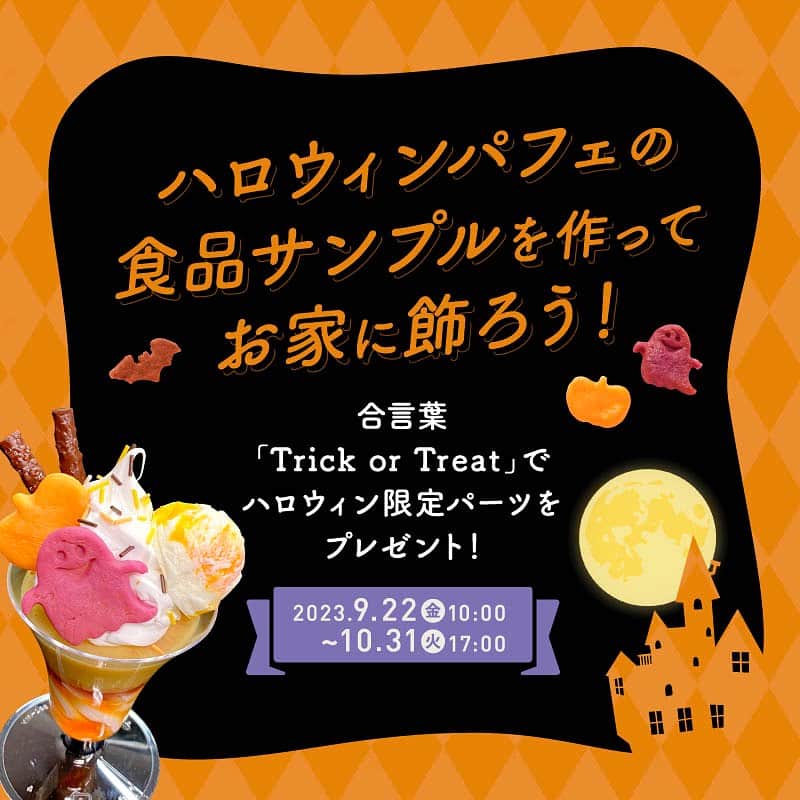 のインスタグラム：「今年のハロウィンは食品サンプルのハロウィン風パフェを作ってお家に飾ろう！  ◇══👻══╡𝙷𝚊𝚕𝚕𝚘𝚠𝚎𝚎𝚗╞══🦇══◆  9/22(金)よりハロウィンキャンペーン開始🪄 さんぷるんパフェシリーズご購入の方 合言葉「Trick or Treat」で ハロウィン限定パーツプレゼント！  ◆══👻══╡°˖✧ 🎃 ✧˖°╞══🦇══◇  さんぷるんパフェシリーズ5種のうち どれかをご購入のお客様対象！ ご購入の際にカート備考欄に 「Trick or Treat」を記入で ハロウィン限定パーツ クッキー3種類 (カボチャ／おばけ／コウモリ)をプレゼントいたします。  さんぷるんオプションパーツなどもお好みで使い、ハロウィン感アップ࿐♩ アイディア次第でオリジナルのパフェが作れちゃいます🧙‍♀️  ◆キャンペーン期間 2023年9月22日(金)10:00〜10月31日(火)17:00  ◇対象商品 さんぷるんパフェシリーズ5種  （イチゴパフェ／メロンパフェ／トロピカルパフェ／チョコレートパフェ／抹茶パフェ）  皆様のオリジナルのハロウィンパフェ作ってみたらタグ付け投稿してみてね👻 こちらの公式アカウントのストーリーで紹介しちゃうよ🪄  ⚠️注意事項⚠️ ※公式オンラインショップ限定です。 ※実店舗及びAmazonでの購入は対象外となります。 ※対象商品1点ご購入につき限定パーツ1セットのお渡し。 ※数量限定のため、なくなり次第終了となります。 ※食べ物ではありません。 ※本品は手づくりのため、一つ一つ色や形に違いがあります。 ※掲載の画像と若干の違いがある場合がありますのでご了承ください。  ※下記の場合は、プレゼント送付対象外となります。ご注意ください。 ・合言葉の記載がない場合 ・商品発送後のプレゼント希望のお問い合わせ ・対象商品以外のご注文  #ハロウィン2023 #元祖食品サンプル屋 #ハロウィン #小物入れ #食品サンプル好きな人と繋がりたい #食品サンプル #食べられません #fakefood #fakesample #plasticfood #foodsample #foodreplica #japan #halloween」