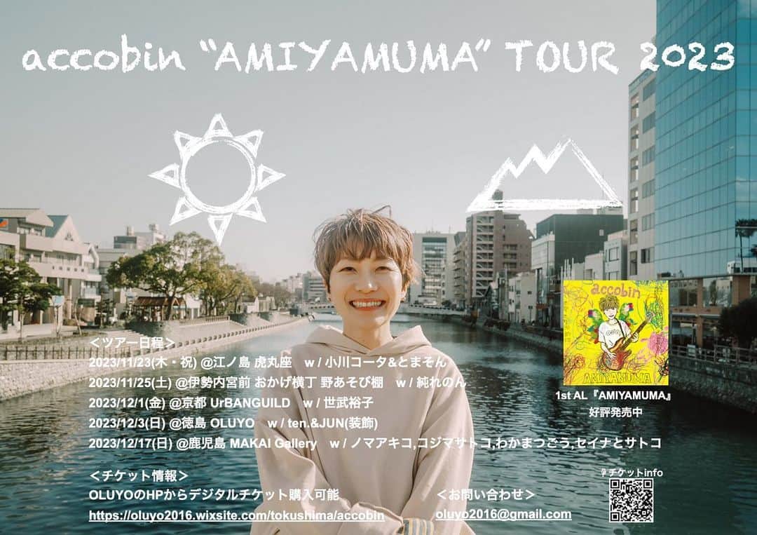 のインスタグラム：「【重大発表】 ついに人生初のソロアルバム全国ツアーが開催決定しました☺️  5月にアルバムリリースしてから少しずつ準備して、ようやく。  全国各地の知人友人に力をお借りして、全5箇所すべて対バン・イベント形式にさせてもらいました。  地元徳島で暮らしてみて、地元のことをよく知るようになって、今まで以上に他の土地のことを深く知りたいと思うようになってきました。  せっかくだから、土地に縁のある人たちと、その場所ならではの時間を共有できたら最高やな。それがわたしのソロアルバムツアーぽいんちゃうかなと。そんな風に思って練りに練って組んだツアーです。  今回は、演奏をひとりでやるという意味のソロツアーでもあります。バンドメンバーはいません。ライブの内容はこれから詰めていくんですけど、1番大事にしたいのは、その土地の空気をお客さんと一緒に味わいたいなということ。そこに自分の音楽がどんなふうに鳴るのか、という興味や冒険心で、いまはとにかくワクワクしてます。  みんな、絶対きてな！一緒にあそぼう。 それでは、全国でお待ちしております☺️ ※いまからチケットも販売開始！ OLUYOのHPのaccobinから↓ https://oluyo2016.wixsite.com/tokushima/accobin  #accobin  #AMIYAMUMA #全国ツアー #はじまるよ」