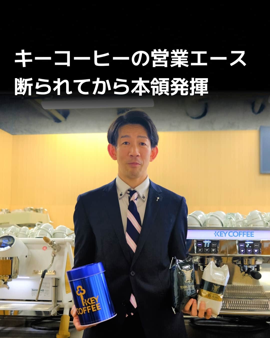 日本経済新聞社さんのインスタグラム写真 - (日本経済新聞社Instagram)「キーコーヒーの鎌田直利さん（45）は法人営業のエースです。飲食店やホテルを担当する200人超のなか、2023年3月期は新規開拓先の販売量でトップでした。⁠ 営業は断られてからが勝負。何度も顧客の店舗に足を運んで仲良くなり、悩み事の相談相手として頼られることで高い実績を生み出します。ダメもとで毎月提案書を出す粘りも強さの秘訣です。⁠ ⁠ 詳細はプロフィールの linkin.bio/nikkei をタップ。⁠ 投稿一覧からコンテンツをご覧になれます。⁠→⁠@nikkei⁠ ⁠ #キーコーヒー #法人営業 #日経電子版」9月20日 18時00分 - nikkei