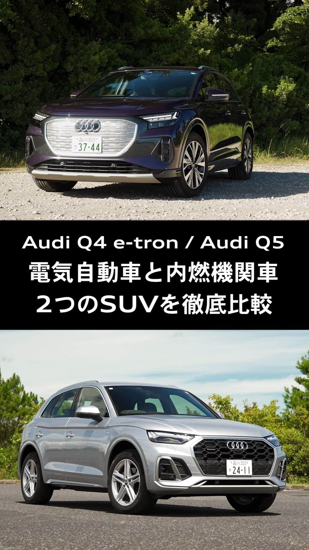 Audi Japan Sales / アウディジャパン販売のインスタグラム：「【Audi Q4 e-tron ＆ Audi Q5を徹底比較】  Audiが誇る2つの電動コンパクトSUV、Audi Q4 e-tronとAudi Q5をデザイン、サイズ、走行性能など様々な側面から徹底比較しました。  電気自動車と内燃機関車、それぞれの魅力をご紹介します。  Audi Q4 e-tron ＆ Audi Q5 徹底比較の詳細は、「Audi Sales Japan（AJS）公式Youtubeチャンネル」にて公開しています。  ぜひご覧ください。 https://youtu.be/GR9MdcNKQkc  @audi.japan.sales  #Audi #AudiQ4 #AudiQ5 #AJS #myaudi #audistyle #car #アウディ #ドライブ #車 #愛車 #外車 #ドイツ車 #車好き #車好きな人と繋がりたい #アウディ女子 #車好き男子 #試乗 #徹底比較 #電動SUV」