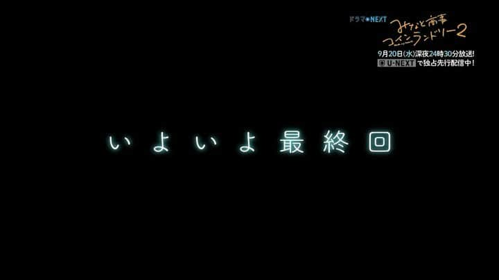 みなと商事コインランドリー2のインスタグラム：「#みなと商事コインランドリー 2 第12話 今日深夜24:30放送🧺  ついに最終回…‼️ ということで 湊(#草川拓弥)シン(#西垣匠) 明日香(#奥智哉)柊(#稲葉友)の 4人で告知をお届け🌻  すでに最終回をご覧になった方も ぜひもう一度ご一緒に🙌  #みなしょー へ感想お待ちしてます🍉 最後までごひいきに🫧」