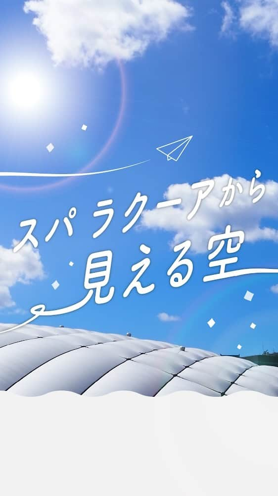 スパ ラクーア公式のインスタグラム：「今日9/20は「空の日」☁️  ということで、今回はラクーアから見える、 空の景色をお届けします。   日々一生懸命に過ごしていると、 ふと忙しい日々に疲れて、立ち止まってしまうときもありますよね。 そんなときは、空を見上げてみませんか？   空の青色には鎮静効果があるといわれ、心を落ち着かせるリラックス効果があります。 リフレッシュしたり、前向きになりたいときは、爽やかに澄んだ青空を🏞️、 やる気を上げたいときは、夕空を🌅、 イライラしているときは、月明かりに照らされた夜空を🌌。   また、空を見上げると自然に背筋が伸び、呼吸が深くなって、 自律神経の乱れにも効果が期待できます。   毎日一回空を見上げる習慣を作って、 自分自身のリセット時間をつくるのはいかがでしょうか？   __________________________   都心のリゾート スパ ラクーア🌺   #ラクーア #スパラクーア #laqua #rentola #東京ドーム #東京ドームシティ #天然温泉 #温泉 #サウナ #岩盤浴  #サ活 #露天風呂 #ヒーリングバーデ #リラックス #リフレッシュ #癒やし #心にも潤いを #東京サウナ #東京スパ #Tokyo #Spa #後楽園 #水道橋 #自律神経 #前向き #ポジティブ #空 #sky #空の日」