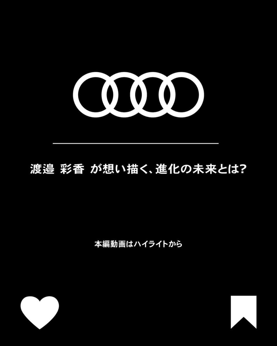 アウディ ジャパンさんのインスタグラム写真 - (アウディ ジャパンInstagram)「Audiと共鳴する5人の先駆者が、進化の未来について語る「A Story of Progress」。   第四弾となる今回は、第一線のプロゴルファーとして活躍する渡邉彩香(@watanabeayaka_official)さんのスペシャルインタビュー動画をAudi Japan公式Webサイトで公開中。   『パフォーマンスを発揮する10年後の進化』をテーマに、渡邊さんのパフォーマンスを発揮する「進化」の考えと、これからの世界に必要な「進化」。 ​そして、10年後、ゴルフや様々な世界でパフォーマンスを100%発揮する先端技術のカタチと環境の大切さを語る。   本編動画は本プロフィールのハイライトからご覧ください。   #Audi #FutureIsAnAttitude #StoryofProgress #10年後の進化のカタチ」9月20日 18時12分 - audijapan