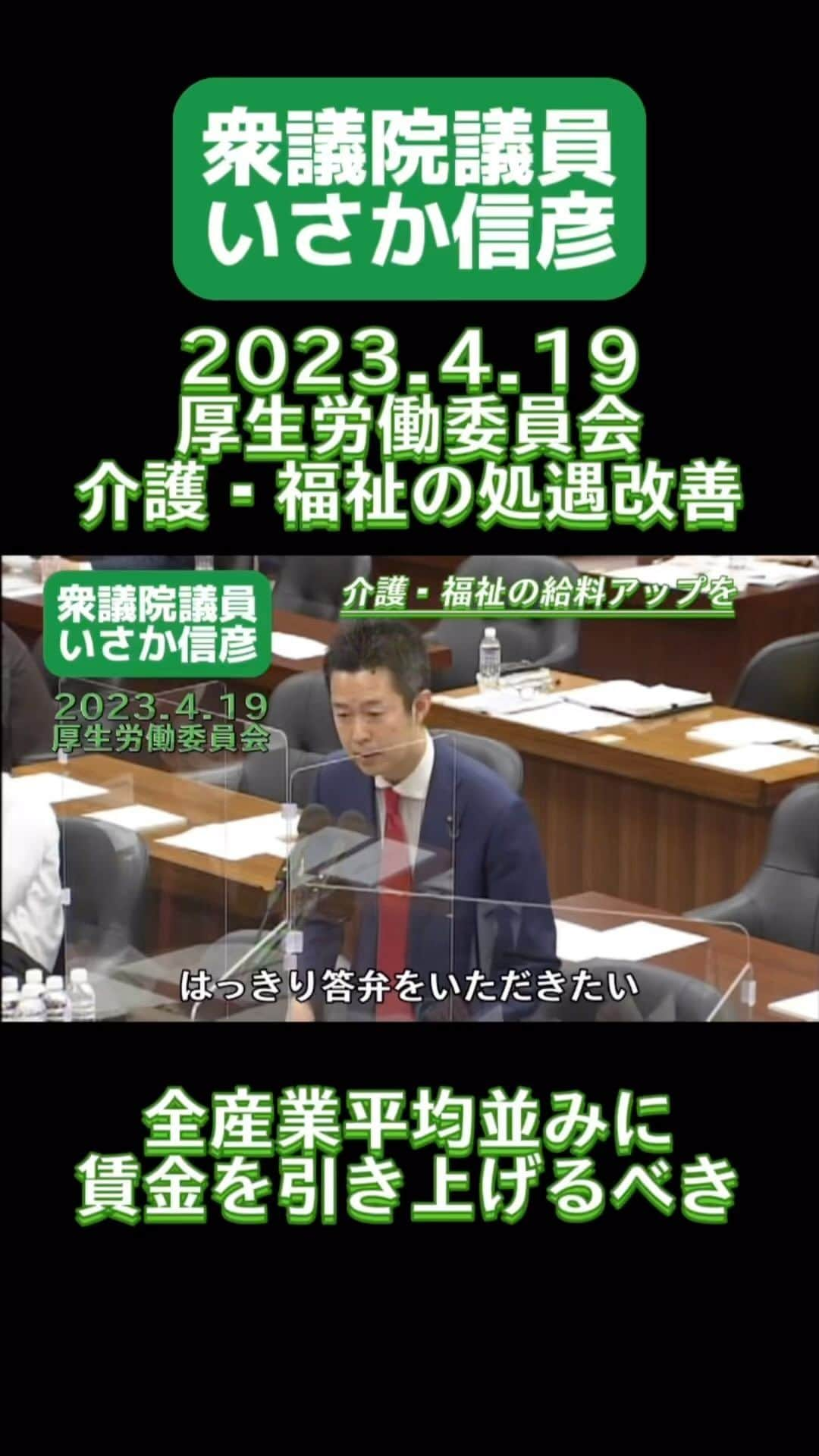 井坂信彦のインスタグラム：「介護・福祉の職員について、給料アップと待遇改善を提案  #井坂信彦　#衆議院議員　#介護職員　#給料アップ　#処遇改善　#厚生労働委員会」