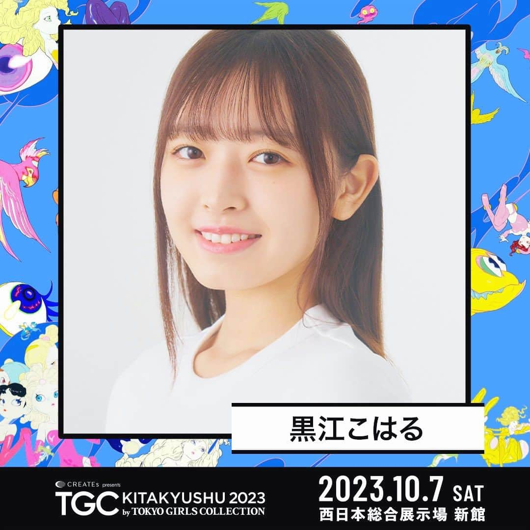 黒江心温のインスタグラム：「「お知らせ⋆͛📢⋆」     2023年10月7日（土）西日本総合展示場新館で開催する『 #TGC北九州2023 』に出演します❕❕    初のTGC！！みんなに会えるのがとっても楽しみです👶🏻 会場で一緒に盛り上がりましょう💫    最新情報は公式HPでチェックしてね！        #TGC #東京ガールズコレクション」