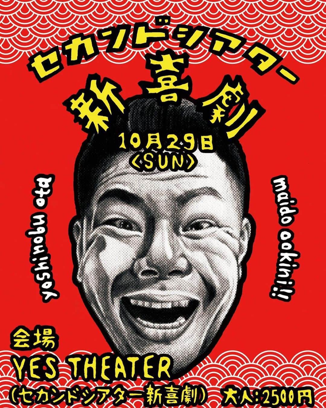 太田芳伸のインスタグラム：「10月29日(日) セカンドシアターにて 初単独リーダーで 新喜劇させて頂く事になりました！！！  フライヤーも完成‼️  @shou_tattoo_art_tokyo さんに 今回も作って頂きました‼️ サイコー！！！  １回目　12時30分〜 ２回目　15時30分〜です！！！  置きチケも出来ます！！！ ポスター貼ってくれるお店も 探してます！！！ 満席にしたいので 是非是非買って見にきてくださいーーー！！！  #よしもと新喜劇 #新喜劇 #セカンドシアター #太田芳伸 #初 #単独 #リーダー #おじゃましにまーす #大阪 #難波」