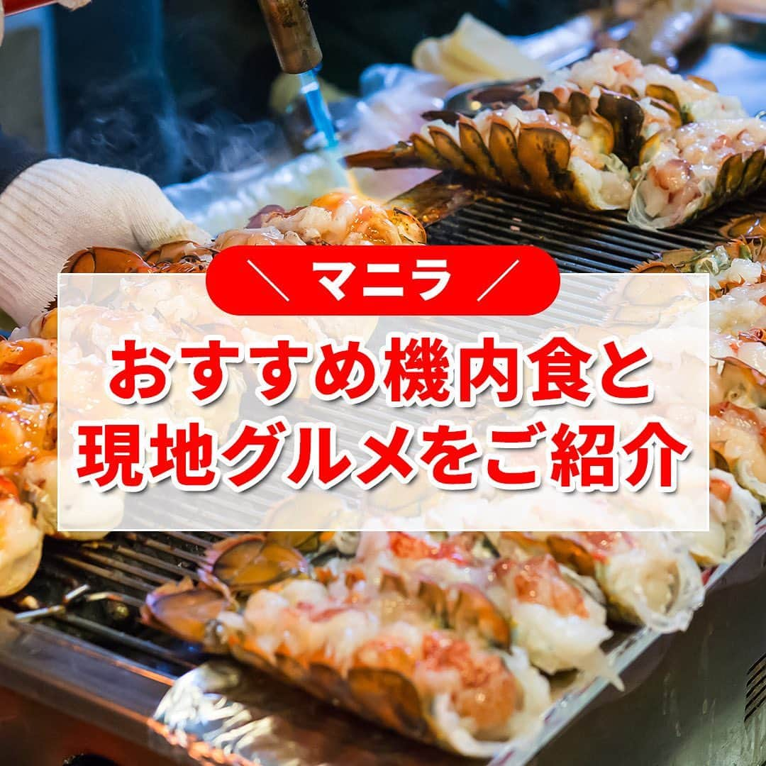 AirAsia (公式) のインスタグラム：「おすすめの機内食と現地グルメをご紹介🍴  今回はAirAsiaでマニラに旅行する際の おすすめの機内食と現地グルメをご紹介します✨  ＼おすすめの機内食／  ～チキンイナサル～ フィリピン名物のチキンイナサル。 カラマンシー、ニンニク、レモングラス、アナトーでマリネした鶏肉をジューシーに焼き上げました。  ＼おすすめの現地グルメ／  ～アドボ～ 鶏や豚などの肉を野菜などと一緒に煮込む料理。 酢と醤油、スパイスをベースにした漬け汁に漬け込んでいるため 日本の豚の角煮に似ているとも言われています！  ～カレカレ～ ピーナッツソースをベースに 牛テール肉やモツ、たくさんの野菜を煮込んだ料理。 お祝い事の際に食べられる伝統的なシチューです！  ～ハロハロ～ 日本人にもなじみが深いハロハロですが 実はフィリピンのデザートなんです！ かき氷に練乳・甘く煮た豆や紫芋のアイスがのっており お店によってもトッピングが異なります。  ぜひ、マニラ旅行の際にはお召し上がりください🛩  #海外旅行 #女子旅 #家族旅行 #学生旅行 #lcc #フィリピン旅行 #マニラ旅行 #FlyAirAsia #エアアジア」