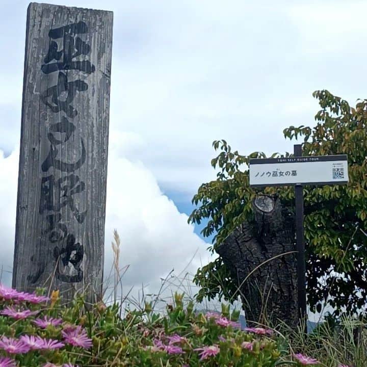 須藤美樹さんのインスタグラム写真 - (須藤美樹Instagram)「9月9日重陽の節句が終わり、次の日に長野県の東御市へ巫女遠足に行ってきました‼️  9は完了の数字なので、節句が終わり新しい何かをスタートさせるための旅となりました🙌  偶然なのか必然なのかここが日本一の巫女の地域と以前から知っていて、何度ここへ足を運んだことか💫😂💫  そして沖縄と長野行ったりきたり🐲🐉🐲🐉🐲  巫女の資格取る前に宮司にはこの話しをしていて早くもここへ戻るとはね↩️巫女になるべくしてなったという感じです💡  集まったみんなもきっと過去世、一緒に巫女やってたんだろなぁと、  今回は石川好一先生にご案内と解説を丁寧にしていただきより一層、巫女の事が好きになりました😍 先生の人柄が本に出てます📘とてもわかりやすく読みやすい本です🙌 もう言葉にならない感動🌠 ここでは巫女のことをノノウと言います、地元の人ですか知らない人が多くなってきていて、お墓も荒れ果てこのまま廃れさせるのは絶対させたくない‼️  文章下手だから会った人にはどんどんこの活動広めていく予定です👼💫友達がこの話してほしいっていうから長野で講演会でもやるかぁ‼️  そして、この石川先生の書かれた本に私が辿ってきた人生の旅の伏線回収が......💡  そして来月は島根に戻るよー↩️  長野も戻るかも😂↩️  旅は続く.....✈️  #長野 #東御市 #ノノウ #巫女 #感動 #旅」9月20日 18時31分 - odorukaiunshi