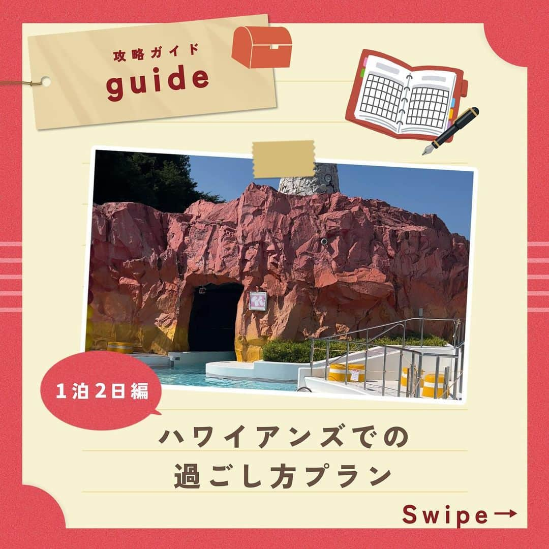 スパリゾートハワイアンズさんのインスタグラム写真 - (スパリゾートハワイアンズInstagram)「ALOHA～🗓️  【ハワイアンズでの過ごし方が分からない方必見！】 本日はハワイアンズの過ごし方！~1泊2日編~です！  ハワイアンズには、プールも温泉も、グルメもグランピングも.... もうやりたいこと多すぎて分からないー！ってなりますよね👀  そんな方に、1泊2日のオススメプランをご紹介！ 今回はプールを存分に遊べるプランになってます😊 もちろんショーもたっぷり楽しめますよ～  他にも気になる場所や2泊3日のプランを教えてほしい！などありましたらコメントで教えてください～！ お待ちしております！  #スパリゾートハワイアンズ  #sparesorthawaiians #ハワイアンズ #hawaiians #プール #スパ #福島県 #福島観光 #福島旅行 #いわき #iwaki #家族旅行 #温泉旅行  #旅行プラン #旅行計画 #水着で入る温泉 #全天候型プール #温水プール #屋内プール #温泉  #ウォータースライダー  #フラガール #フラダンス #フラダンサー  #hula #hulagirl #ファイヤーショー #ファイヤーナイフダンス #シバオラ #sivaola」9月20日 18時32分 - spa.resort.hawaiians