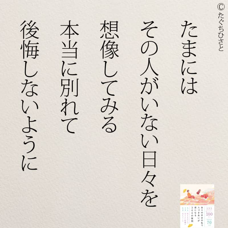 yumekanauさんのインスタグラム写真 - (yumekanauInstagram)「そばにいるのが当たり前に思わないように。もっと読みたい方⇒@yumekanau2　後で見たい方は「保存」を。皆さんからのイイネが１番の励みです💪🏻役立ったら、コメントにて「😊」の絵文字で教えてください！ ⁡⋆ なるほど→😊 参考になった→😊😊 やってみます！→😊😊😊 ⋆ #日本語 #名言 #エッセイ #日本語勉強 #ポエム#格言 #言葉の力 #教訓 #人生語錄 #人間関係  #人間関係の悩み  #自分らしく  #自分らしく生きる #言葉の力 #子育てママ#共働き夫婦 #共働き #うつ #メンタル #メンタルヘルス #ママ友 #ママ友トラブル #学校行きたくない」9月20日 18時40分 - yumekanau2