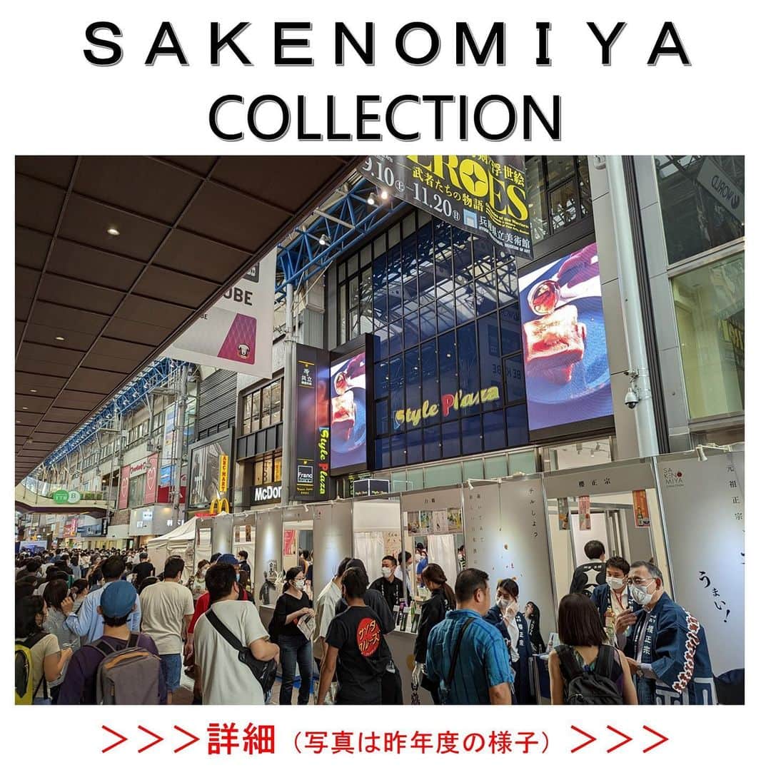 白鶴酒造株式会社のインスタグラム：「イベント🍶 【SAKENOMIYA COLLECTION 2023】  神戸・三宮センター街で行われる 「SANNOMIYA COLLECTION（三宮コレクション）」とのコラボレーション企画のお知らせです。 灘五郷の酒蔵16社のブースが日替わりで立ち並び、日本酒の飲み比べを楽しんでいただくことができる 「お酒のファッションショー」として、有料試飲会を実施します。 白鶴は9月23日（土）のみ参加させて頂きます。 定番酒はもちろん、若い方にも飲みやすい低アルコール度数のお酒やスパークリングなど、 様々に楽しんでいただけるラインナップで皆様のご来場をお待ちしております！  出品酒は下記のとおりです。 ・白鶴 翔雲 純米吟醸 白鶴錦 ・Hakutsuru Blanc ・白鶴 淡雪スパークリング ・白鶴 サケカップ 阪神タイガースラベル ・白鶴 にごりゆず酒  ぜひ、お近くにお越しの際はお立ち寄りください。  #白鶴 #日本酒 #hakutsuru #japan #兵庫 #神戸 #kobe」